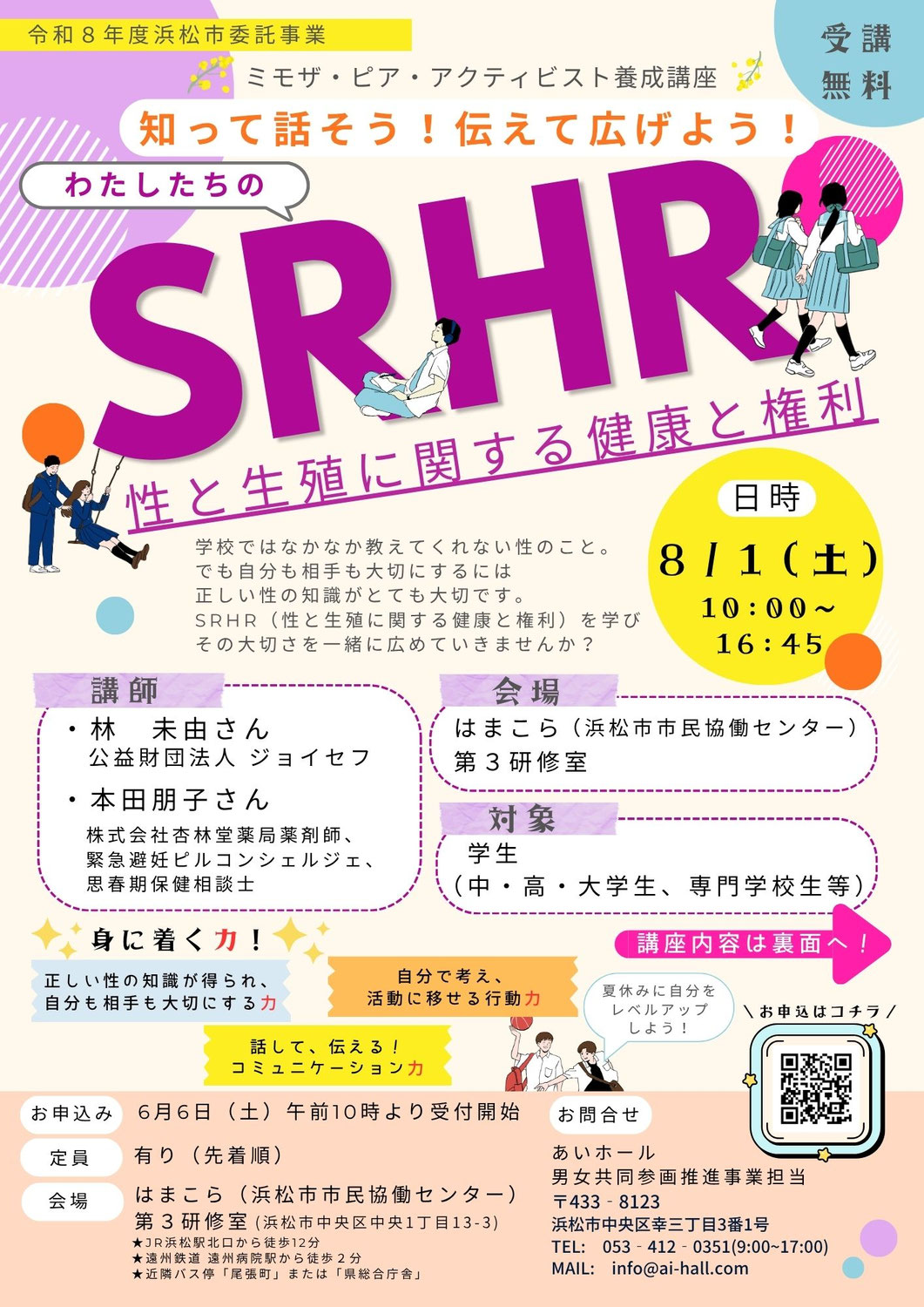 【参加者募集】「知って話そう！伝えて広めよう！わたしたちのSRHR」ミモザ・ピア・アクティビスト養成講座