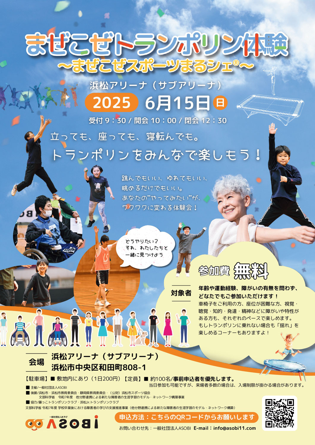 【参加者募集】まぜこぜトランポリン体験～まぜこぜまるシェ～