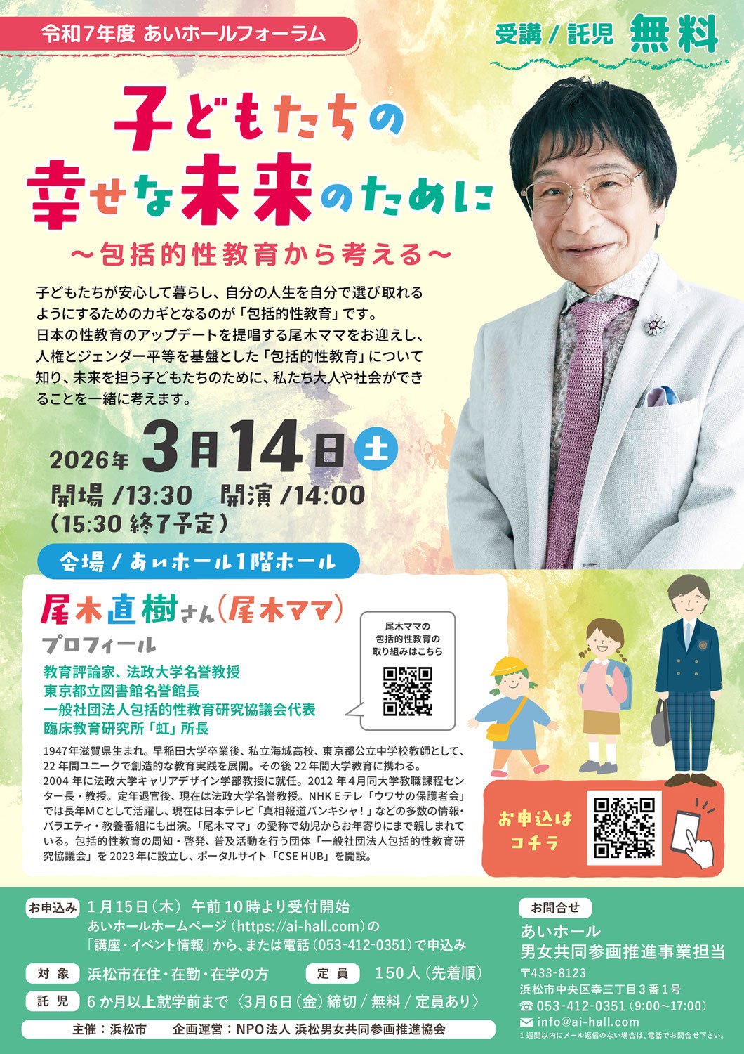 【参加者募集】あいホールフォーラム「子どもたちの幸せな未来のために」