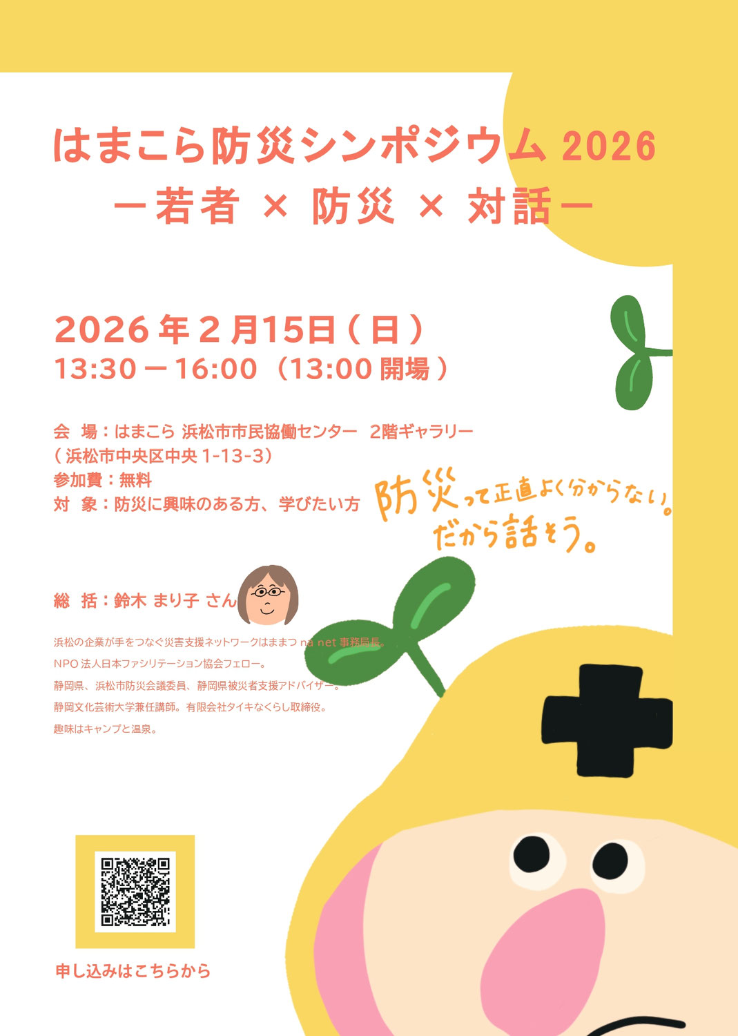 はまこら防災シンポジウム2026 ー若者×防災×対話ー