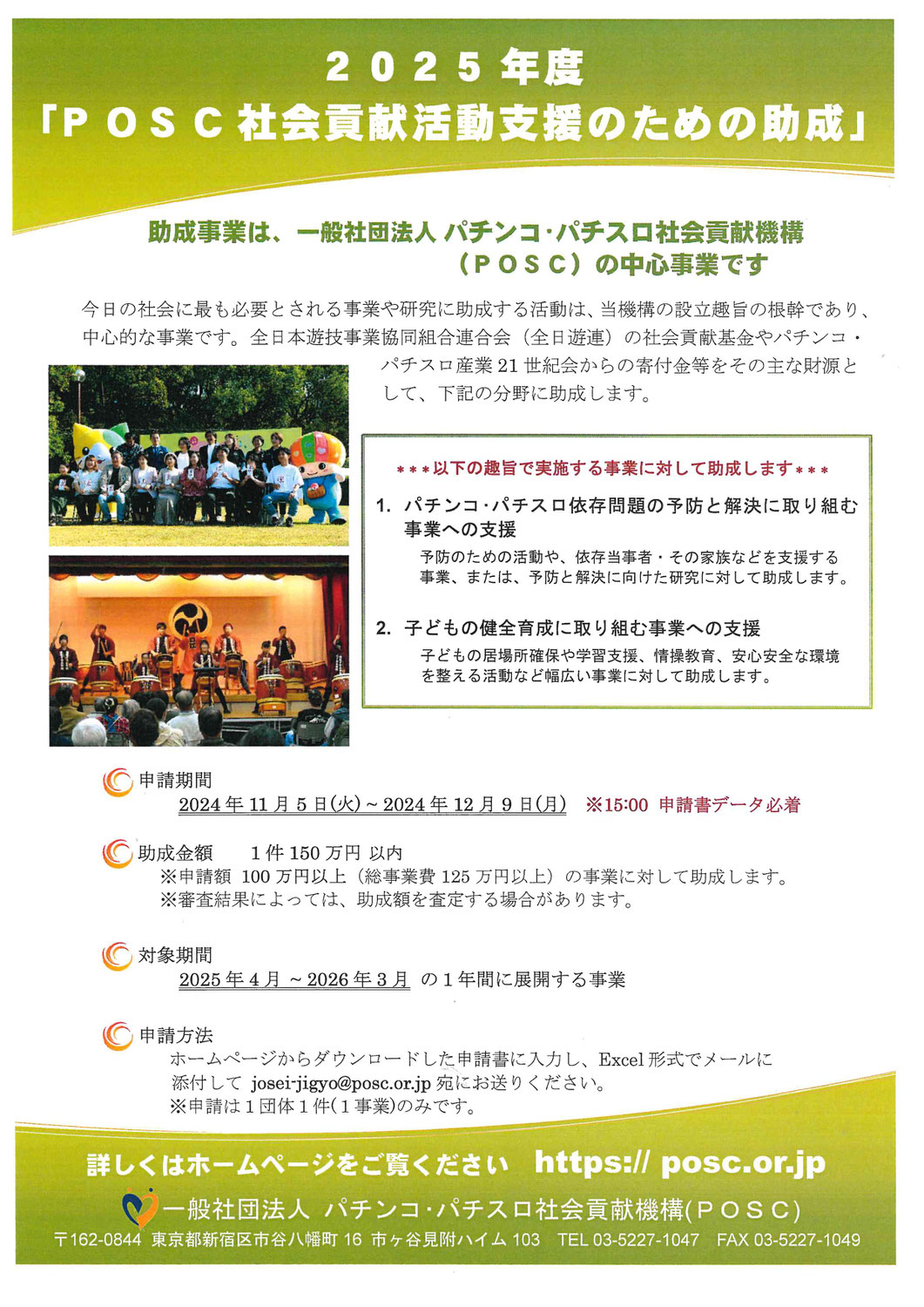 【助成金】2025年「POSC社会貢献活動支援のための助成」