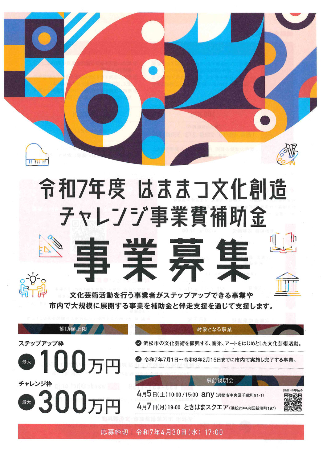 【助成金】はままつ文化創造チャレンジ事業費補助金