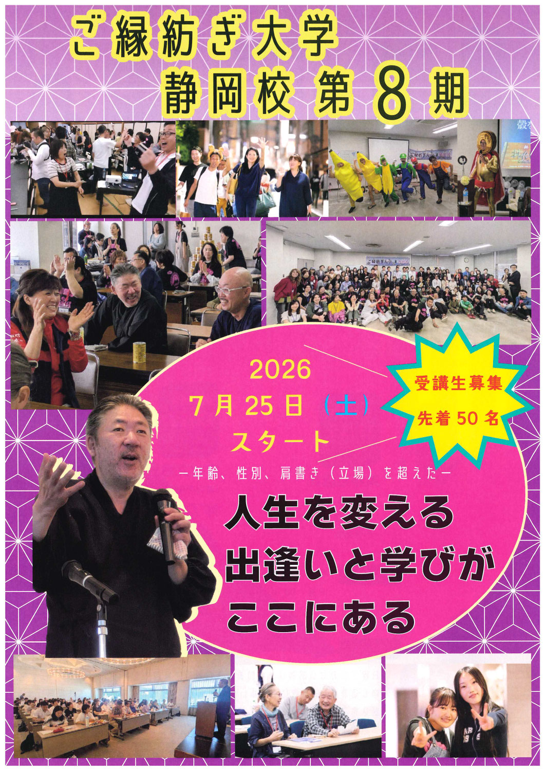 【受講者募集】ご縁紡ぎ大学 静岡校 第8期