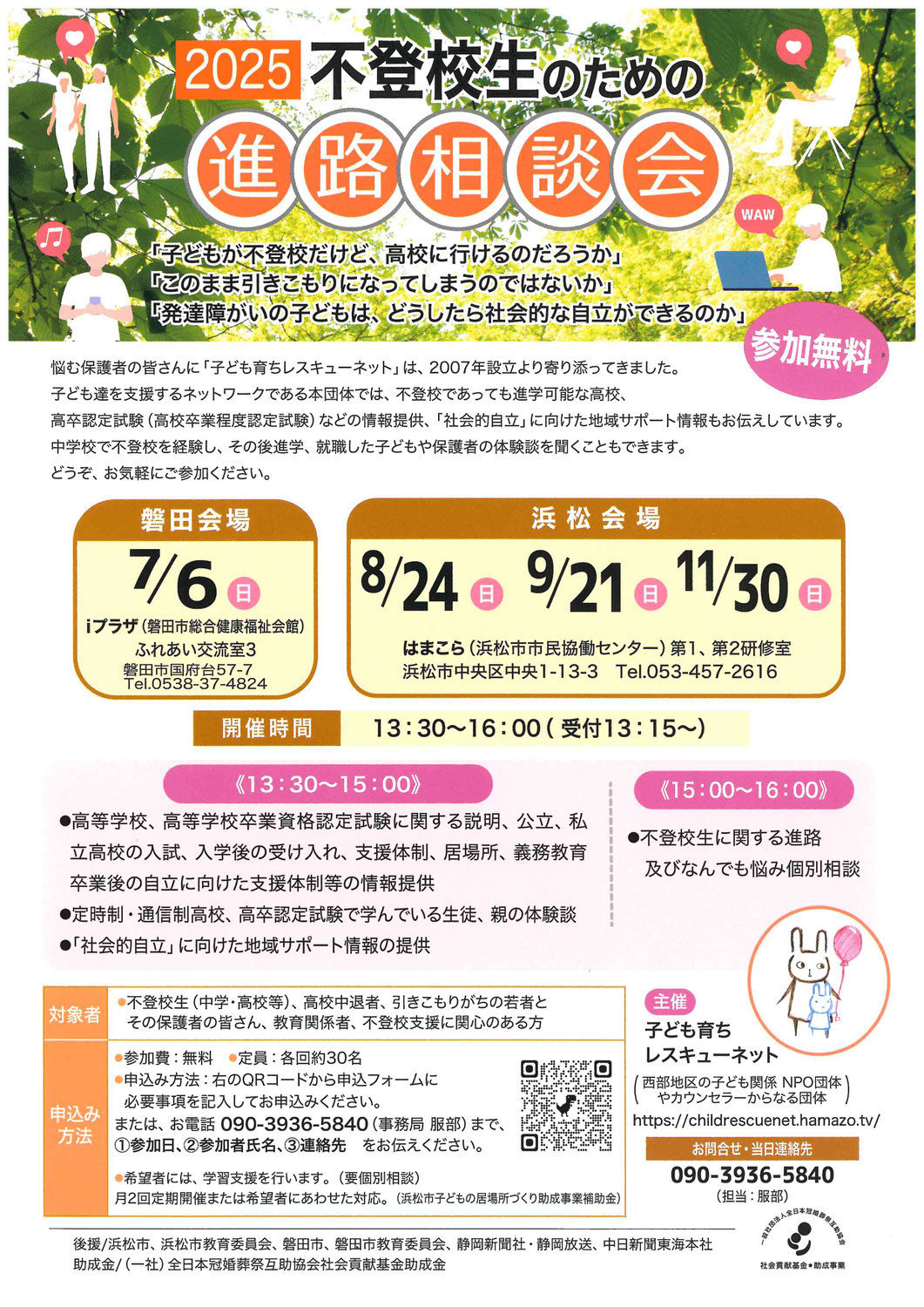【参加者募集】不登校生のための進路相談会