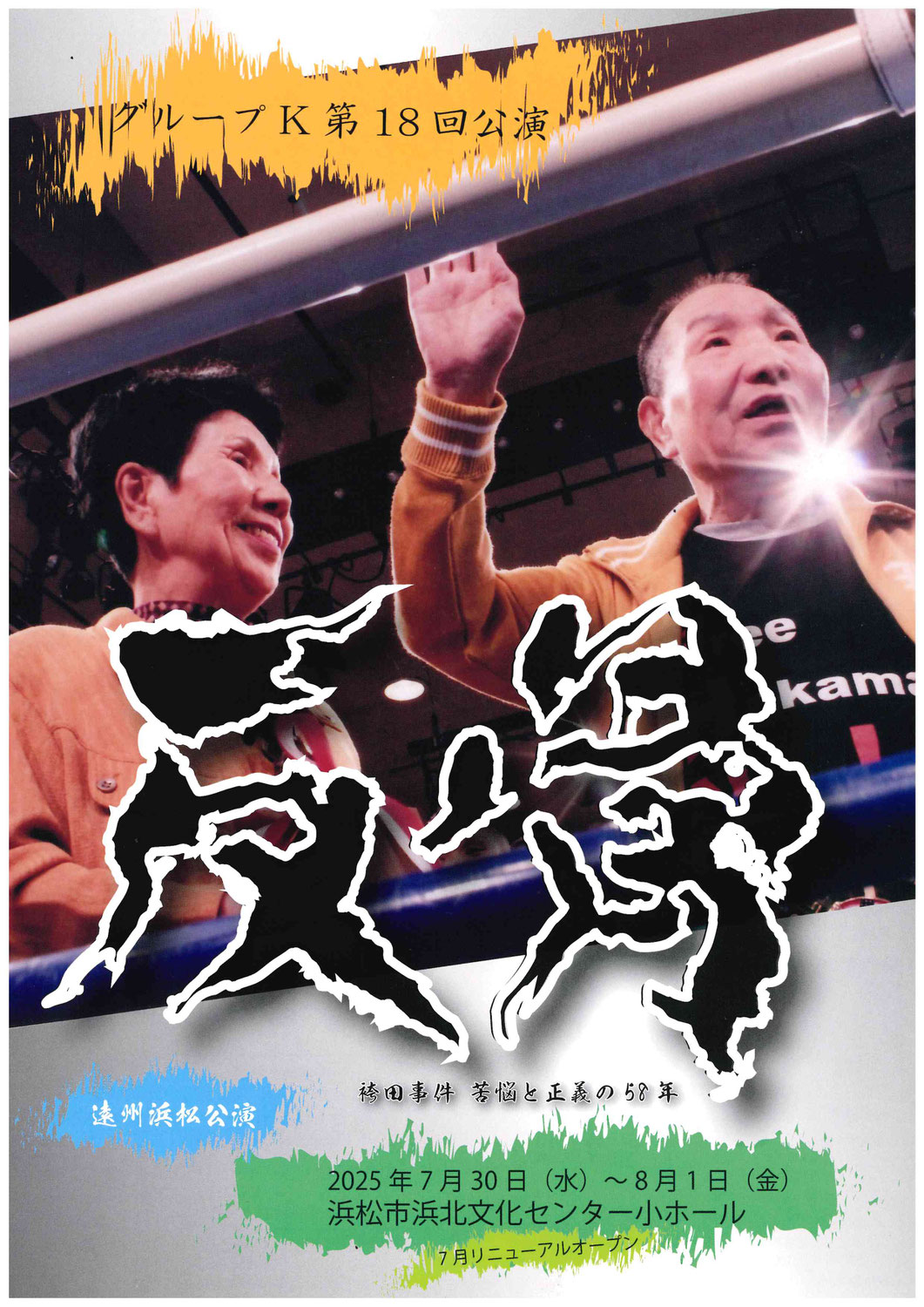 【イベント情報】舞台「反骨～袴田事件 苦悩と正義の58年～」遠州浜松公演