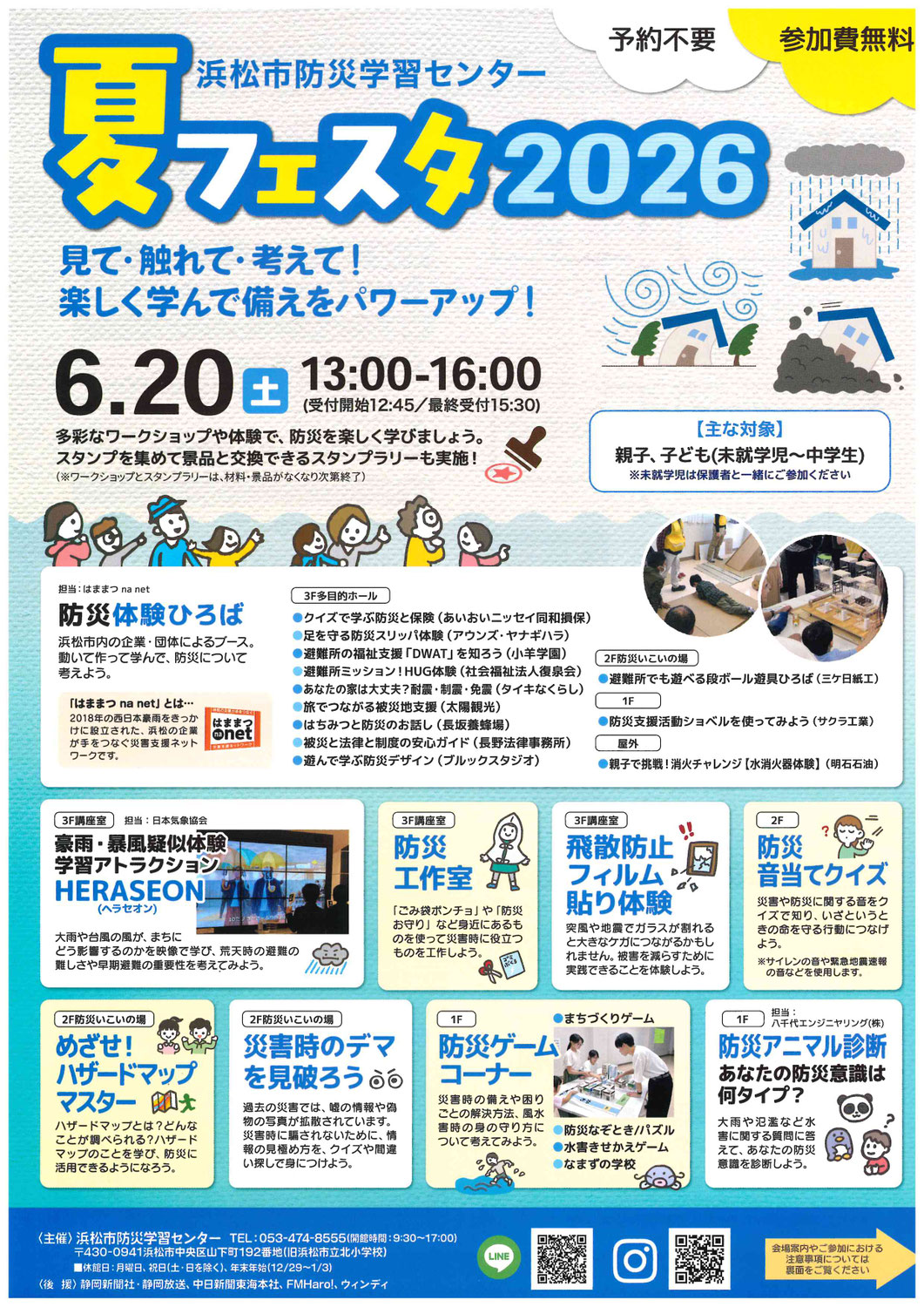 【参加者募集】浜松市防災学習センター　夏フェスタ2026