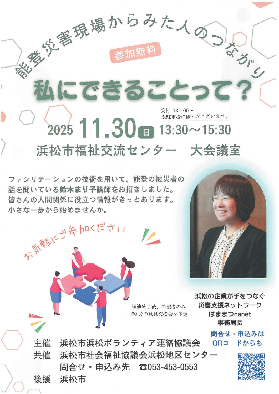 【参加者募集】能登災害現場からみた人のつながり「私にできることって？」