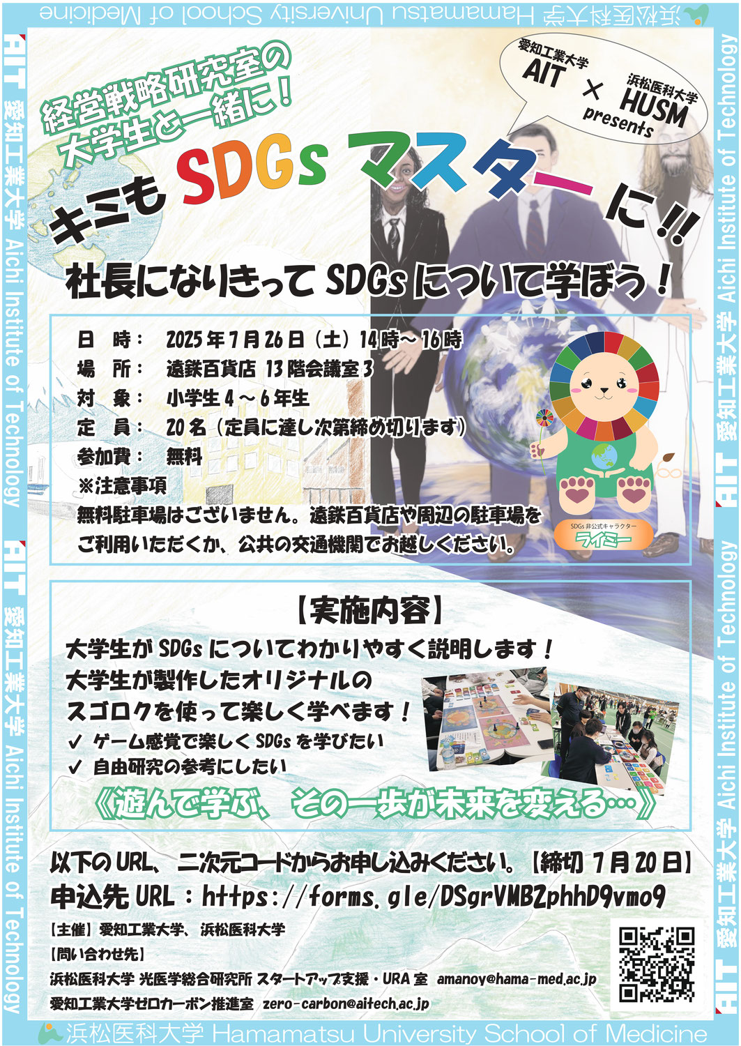 【参加者募集】キミもSDGsマスターに!!