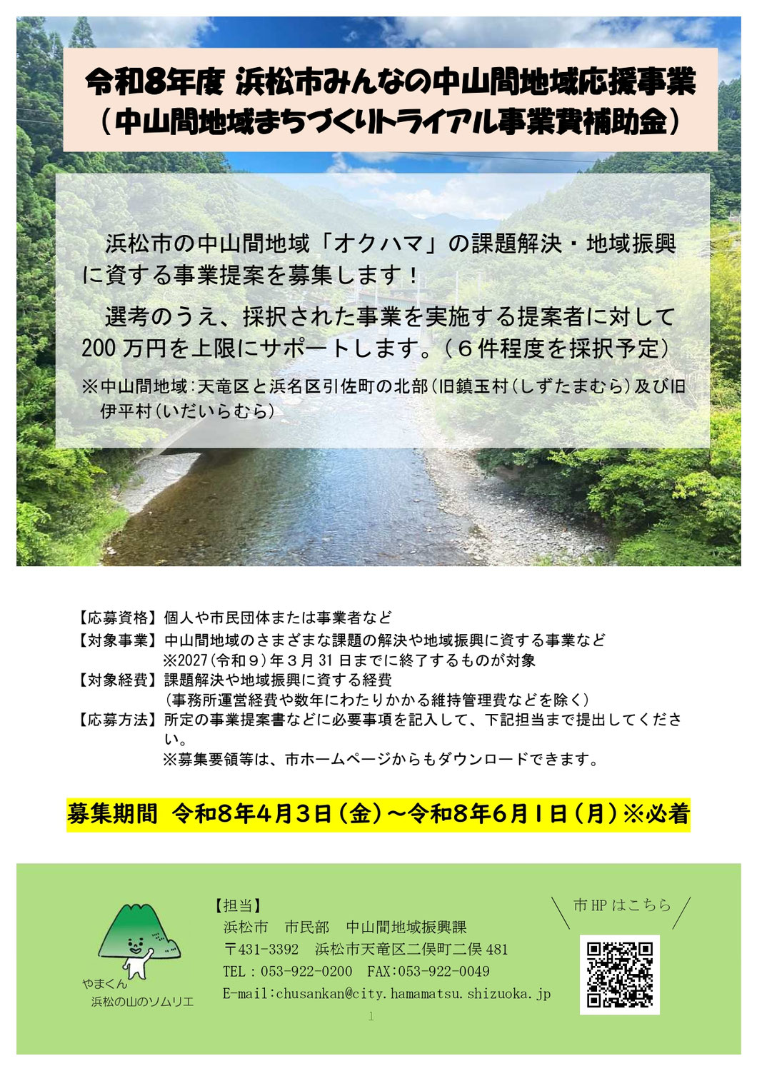 【助成金】令和8年度中山間地域まちづくりトライアル事業費補助金