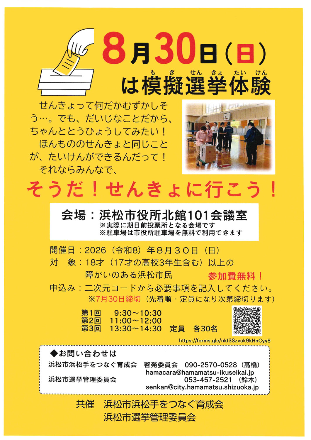 ８月３０日（日）は模擬選挙体験（もぎせんきょたいけん）