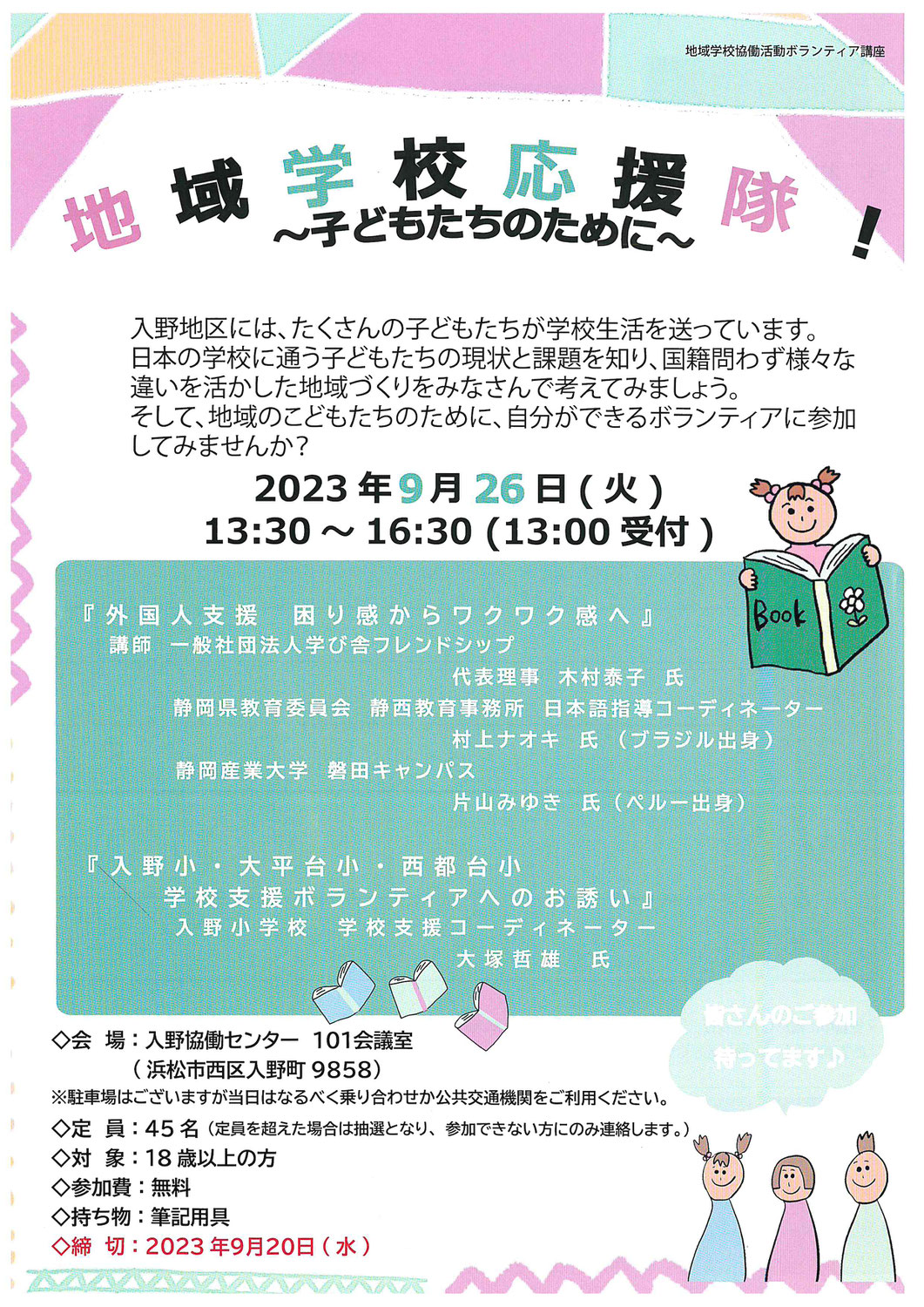 ≪参加者募集≫地域学校応援隊！～子どもたちのために～　のお知らせ