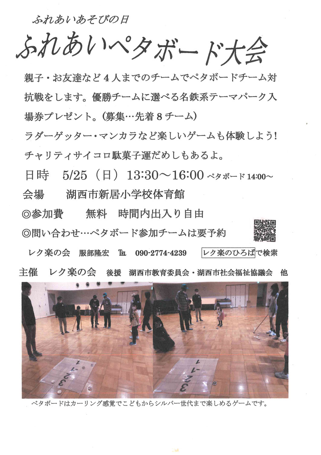 【イベント情報】ふれあいペタボード大会