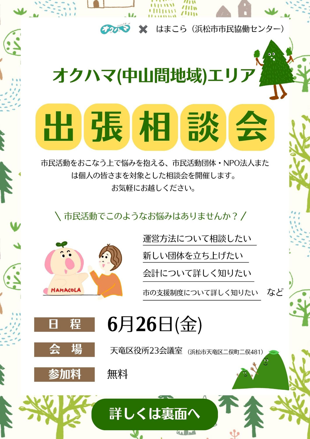 オクハマ(中山間地域)エリア出張相談会