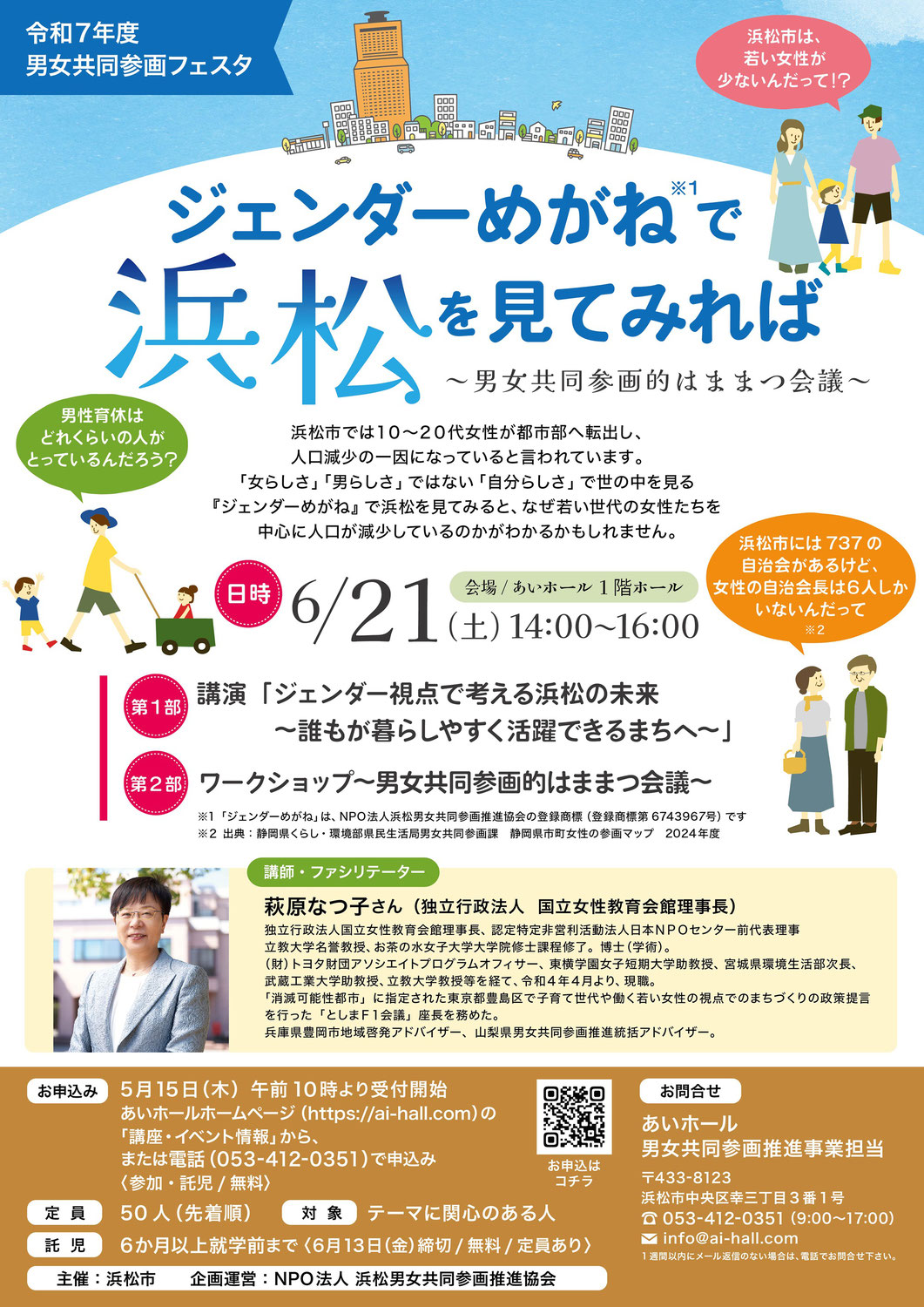 【参加者募集】ジェンダーめがねで浜松を見てみれば　～男女共同参画的はままつ会議～