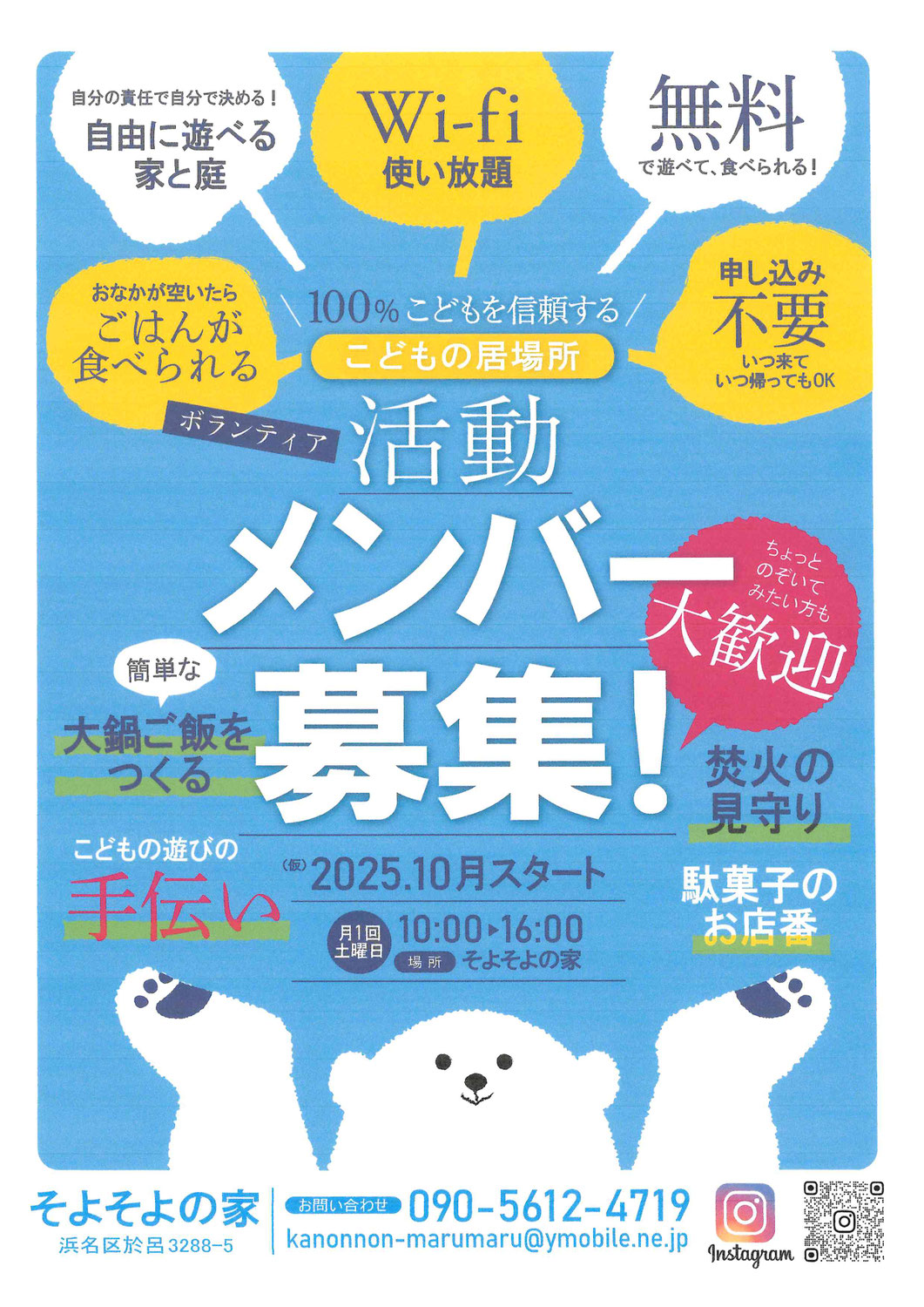 【参加者募集】そよそよの家　子どもの居場所活動メンバー