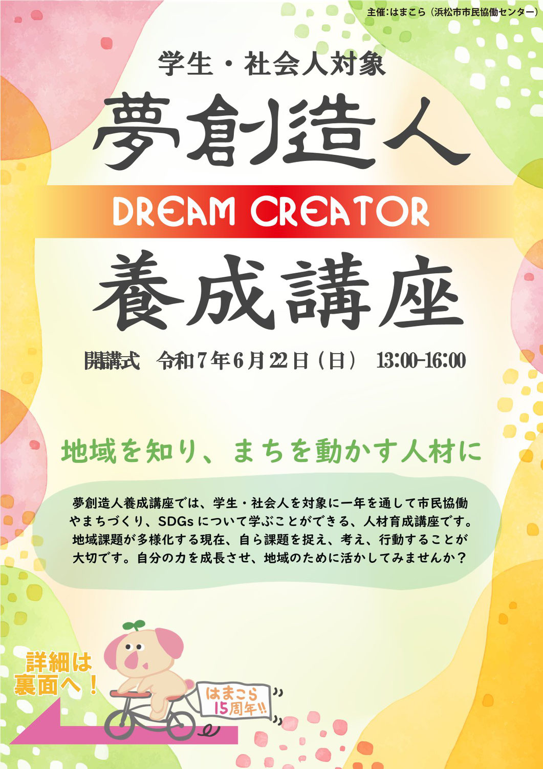 【参加者募集！】【大人版】夢創造人養成講座2025