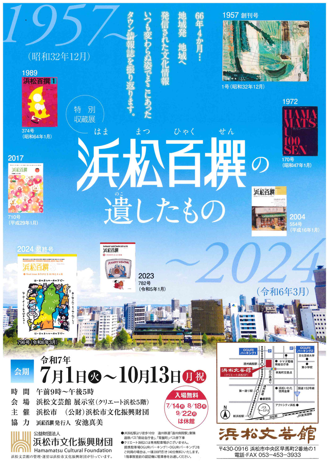 【イベント情報】浜松文芸館 特別収蔵展「浜松百撰の遺したもの」