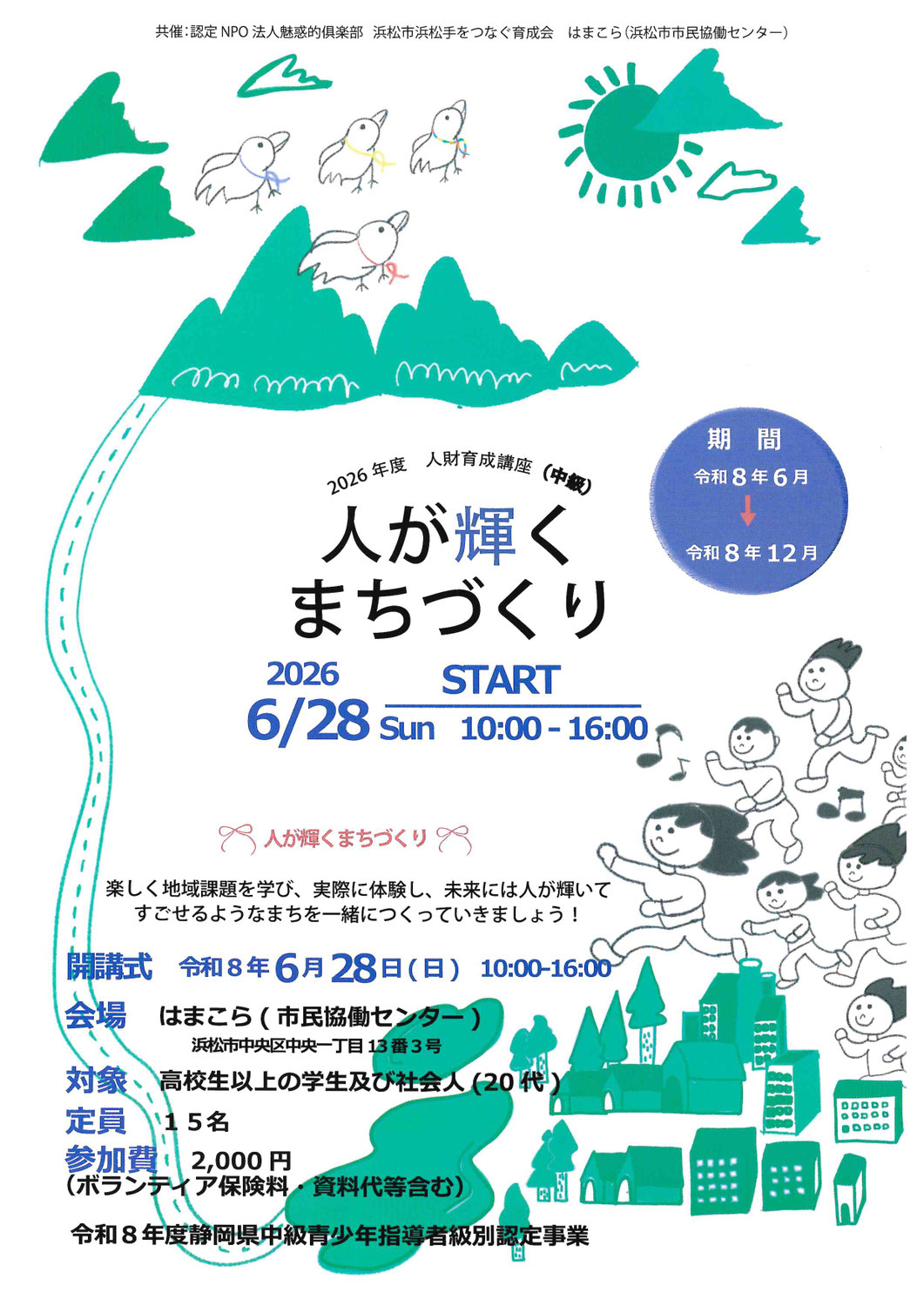 【参加者募集】人が輝くまちづくり2026【中級】