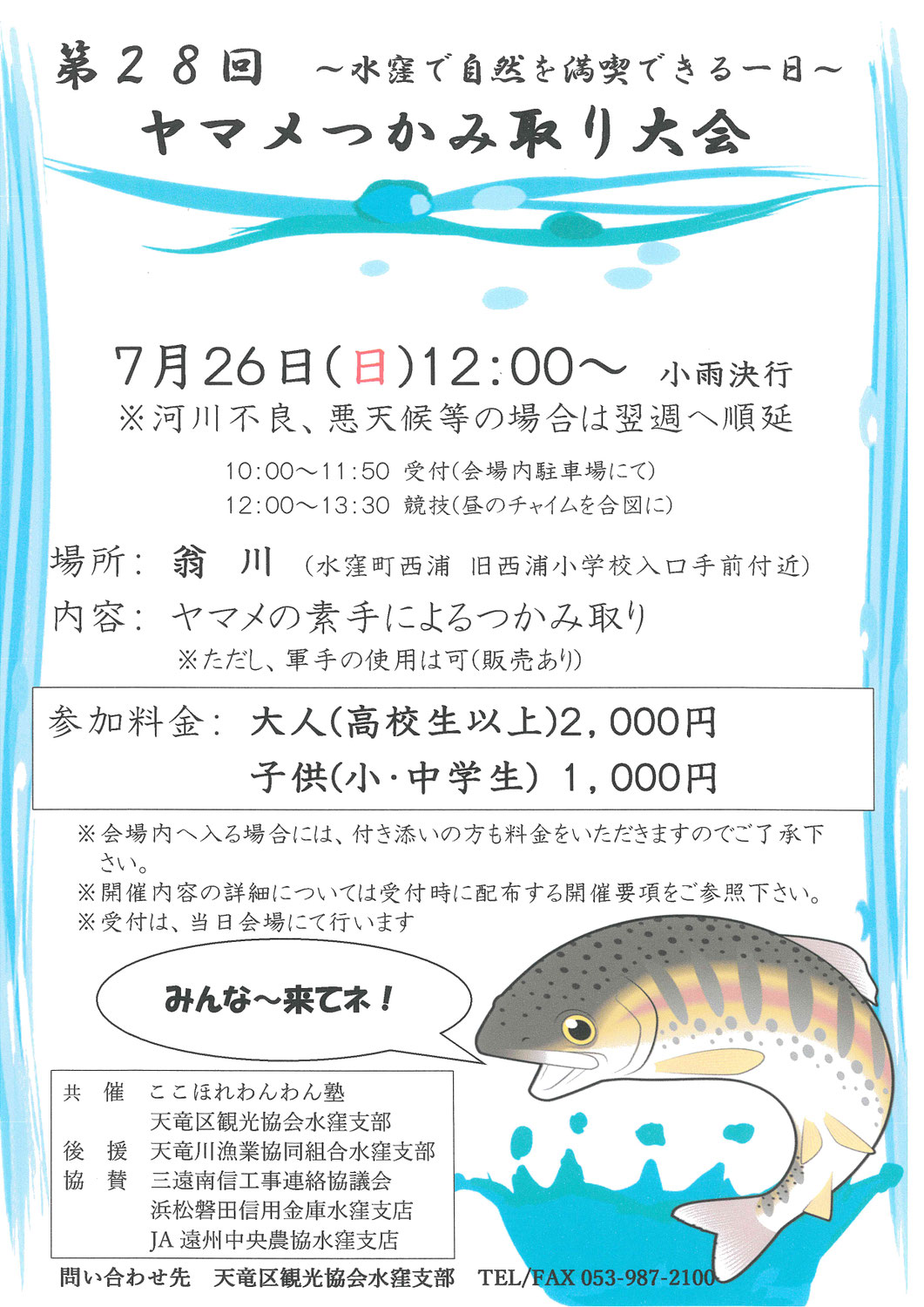 第28回～水窪で自然を満喫できる一日～ヤマメつかみ取り大会