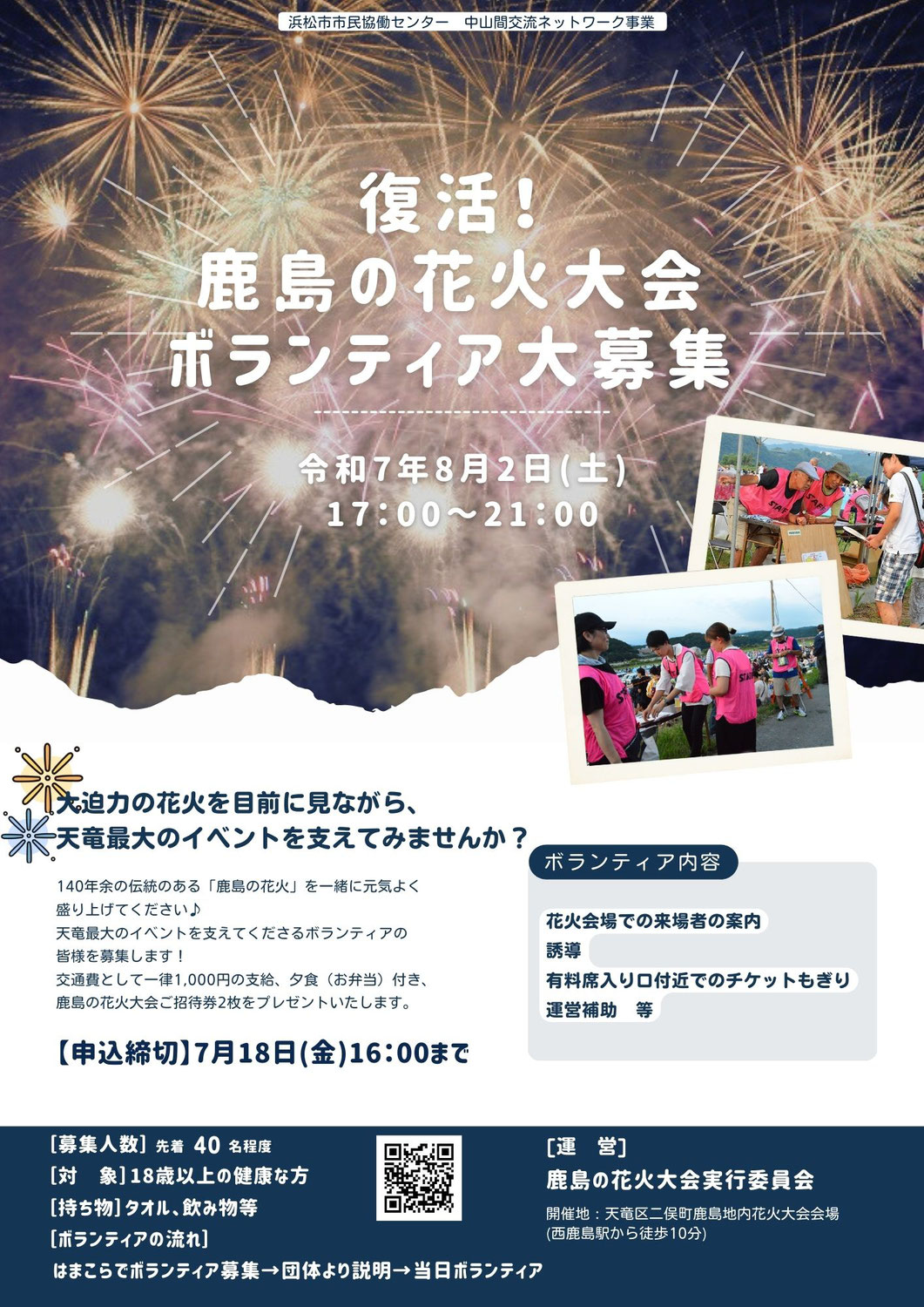 【参加者募集】復活！鹿島の花火大会ボランティア大募集