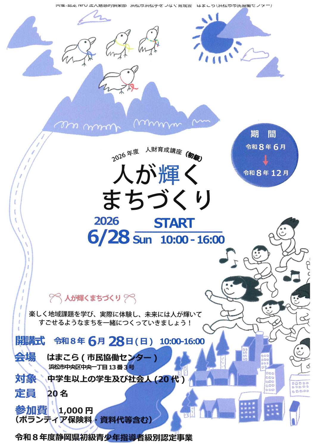 【参加者募集】人が輝くまちづくり2026【初級】