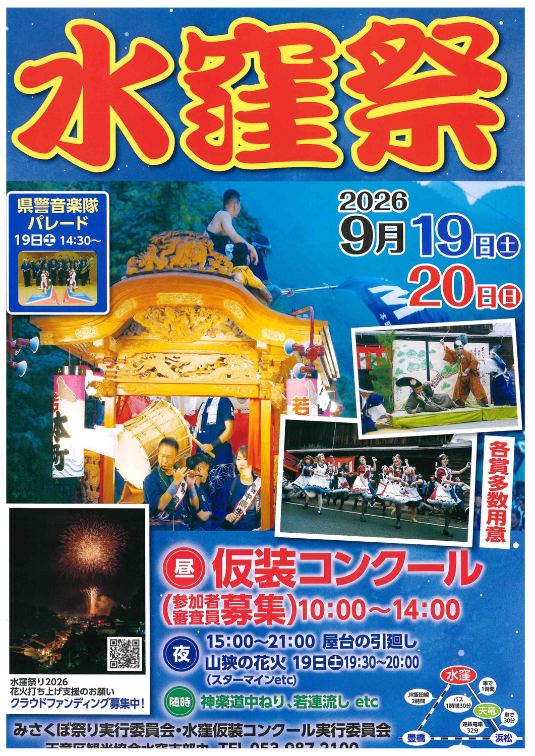 【参加者募集】水窪祭　-クラウドファンディングも募集中！-