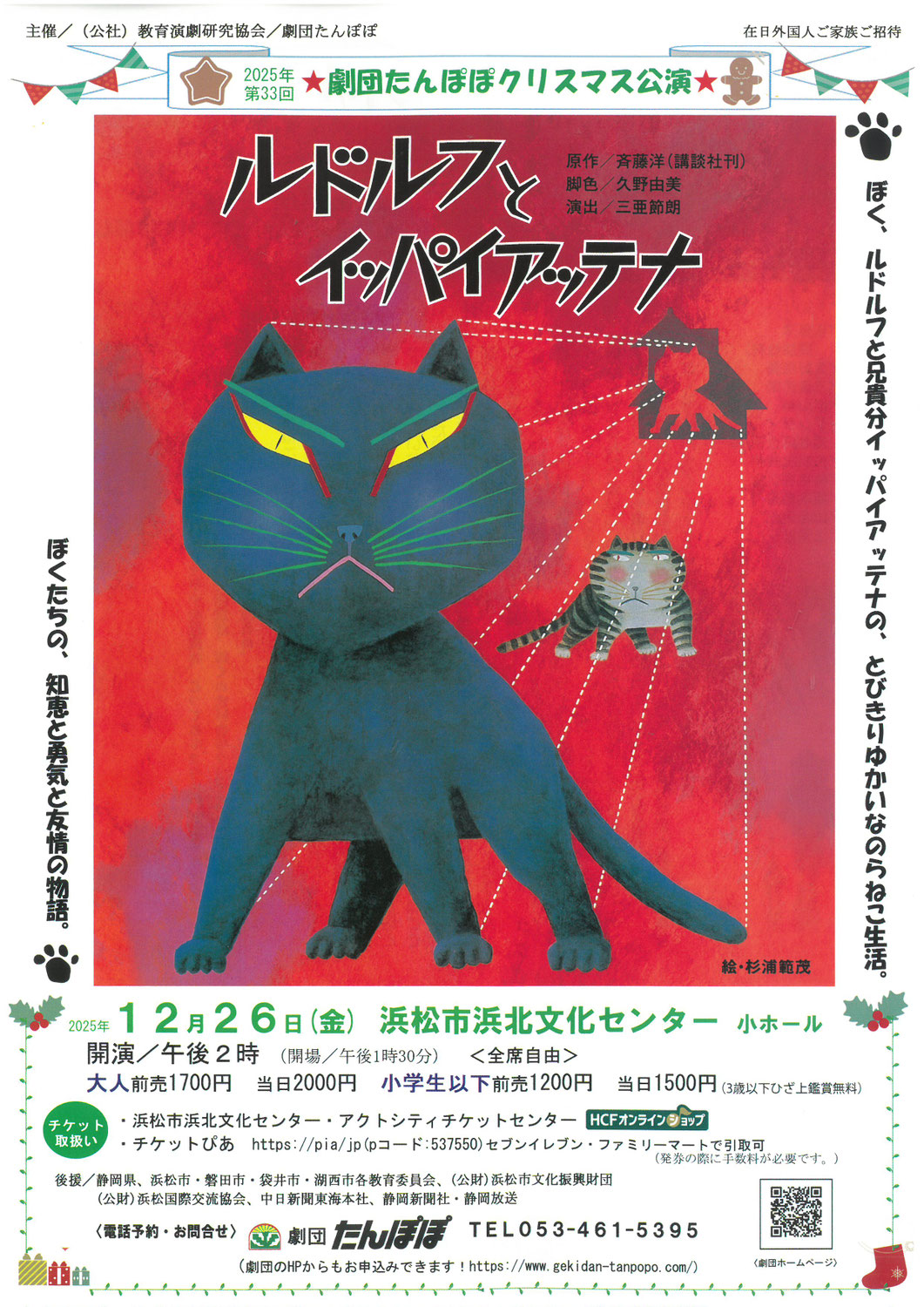 劇団たんぽぽクリスマス公演「ルドルフとイッパイアッテナ」