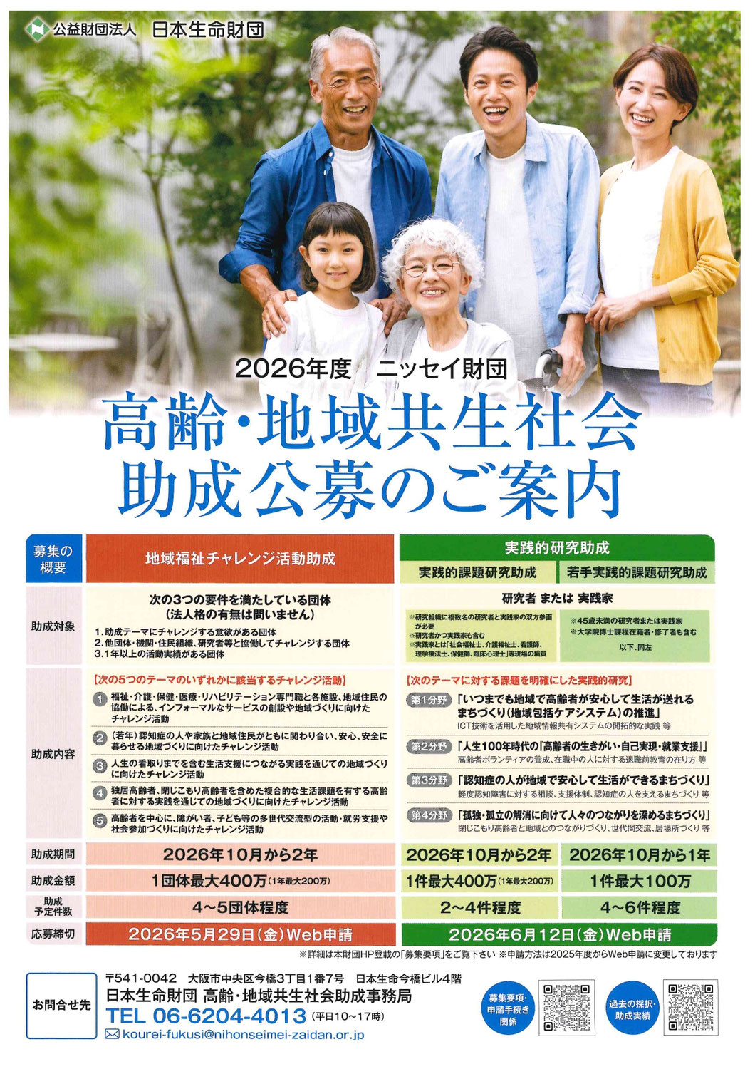【助成金】ニッセイ財団　高齢・地域共生社会　助成金公募