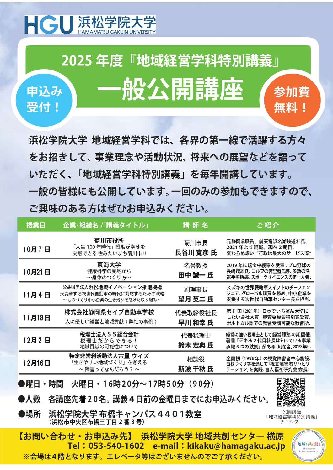 【参加者募集】2025年度「地域経営学科特別講義」一般公開講座