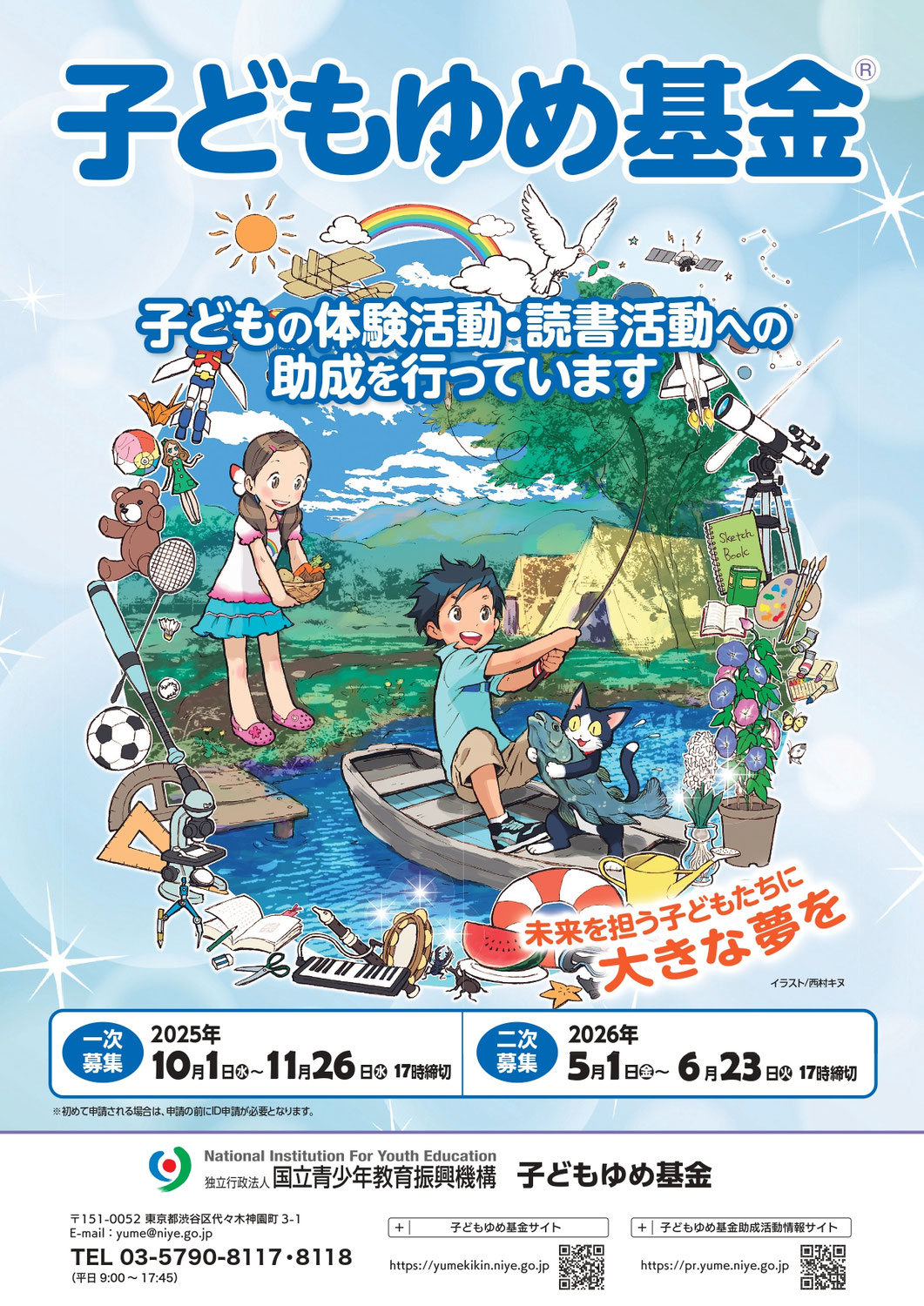 【助成金】子どもゆめ基金：令和８年度募集案内