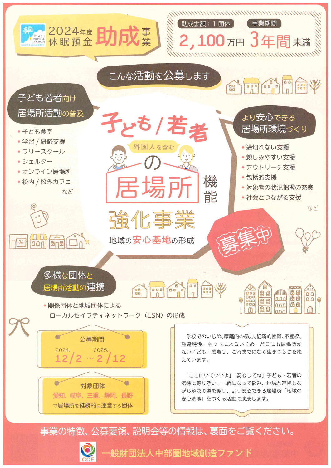 【助成金情報】外国人を含む　子ども／若者の居場所機能強化事業