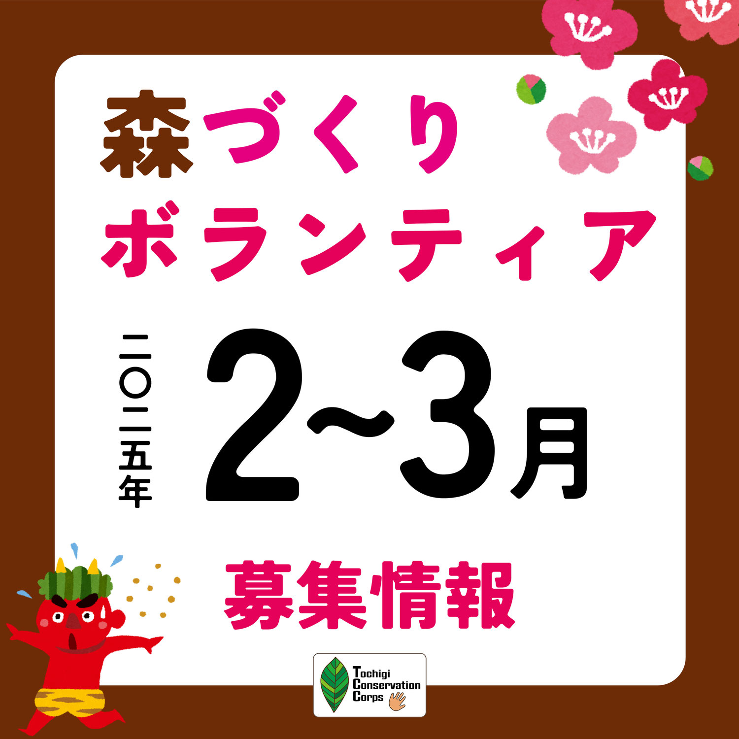 2025年2月〜3月ボランティア募集案内