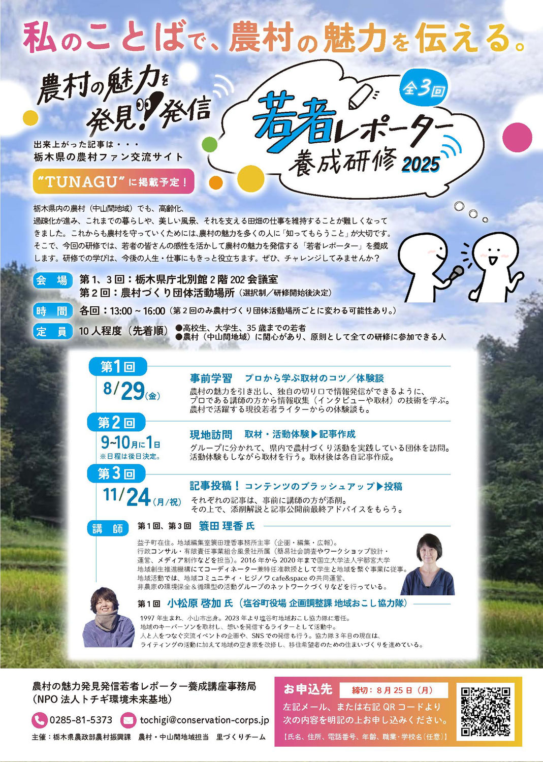 農村の魅力発見!発信!若者レポーター養成研修 2025(終了しました)