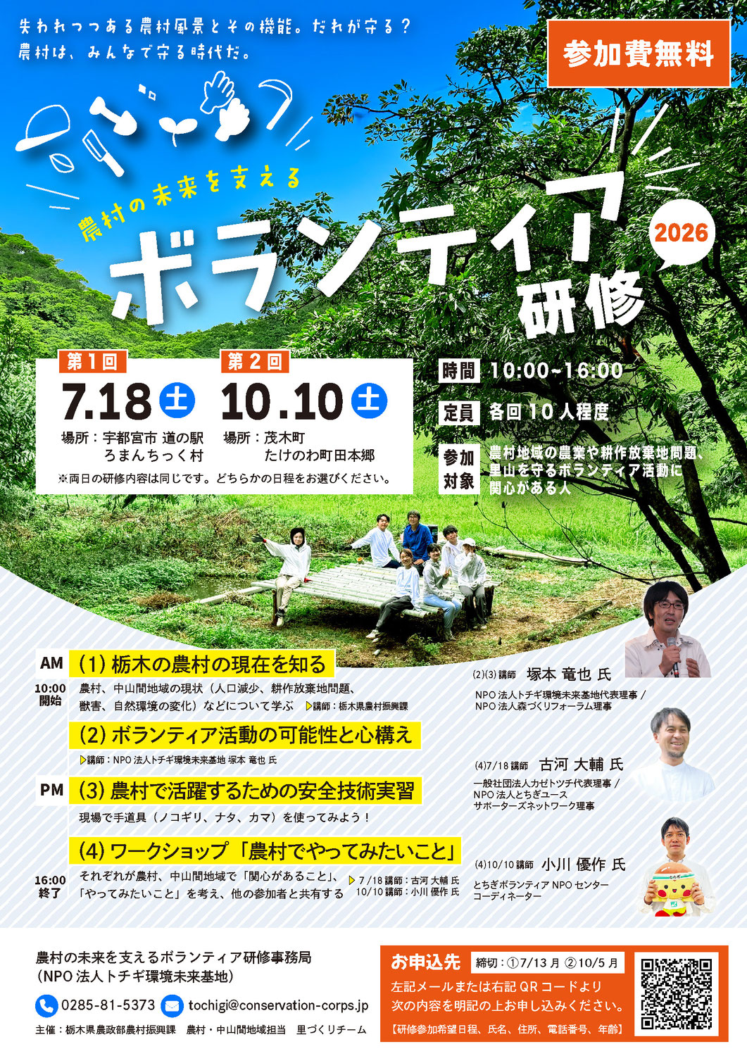 農村の未来を支える ボランティア研修 2026【申込受付中】