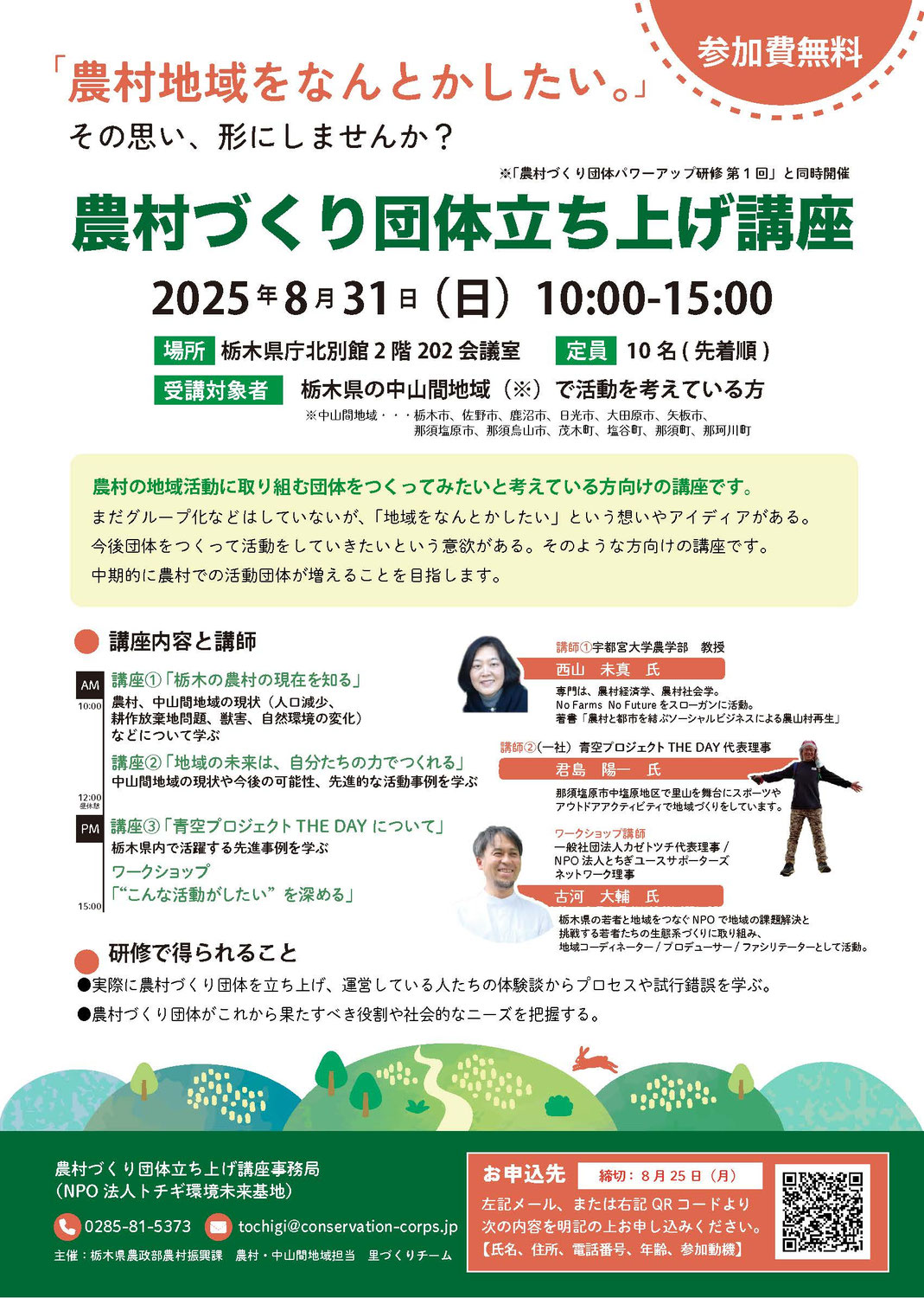 農村づくり団体立ち上げ講座 2025(終了しました)