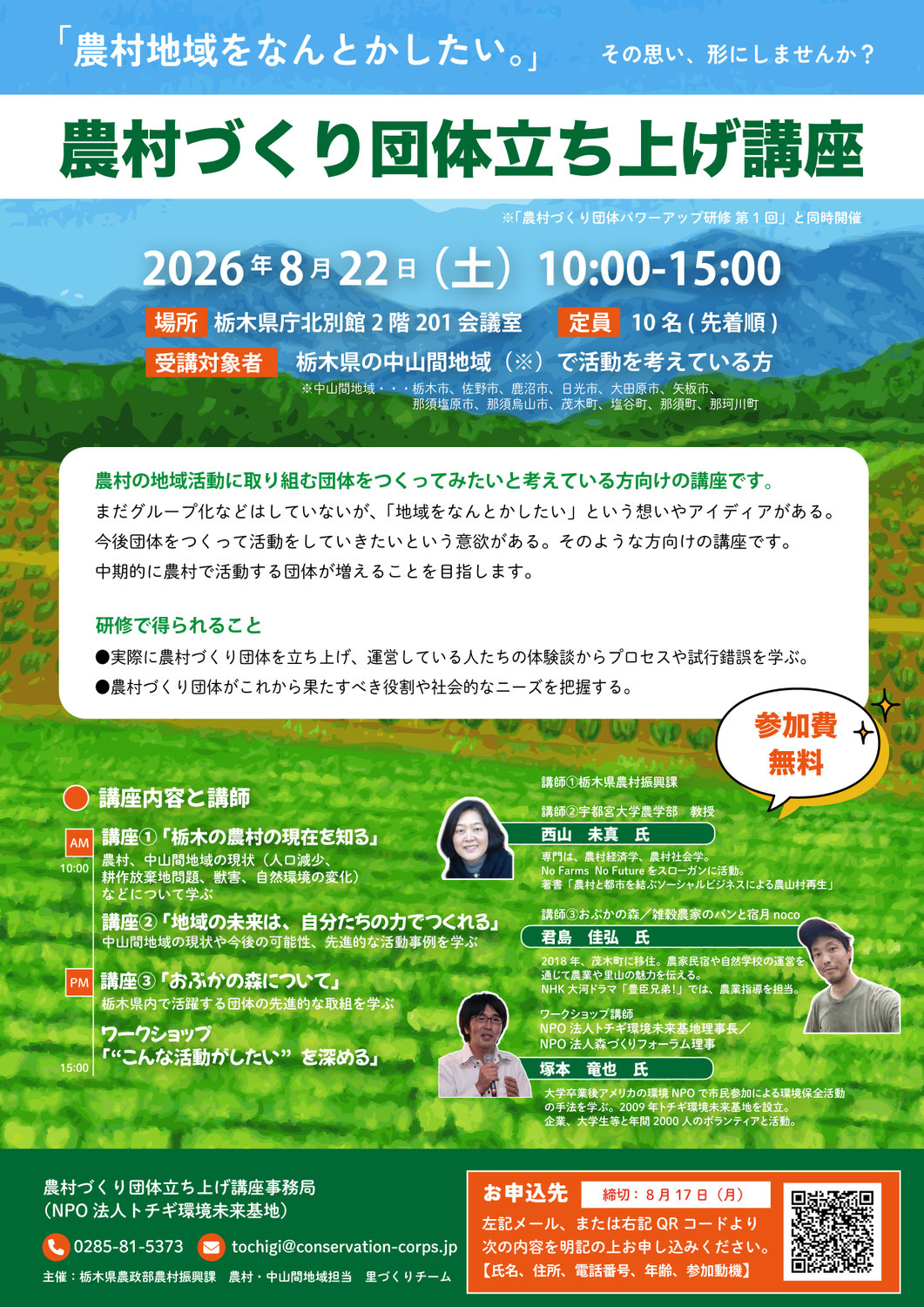 農村づくり団体立ち上げ講座 2026