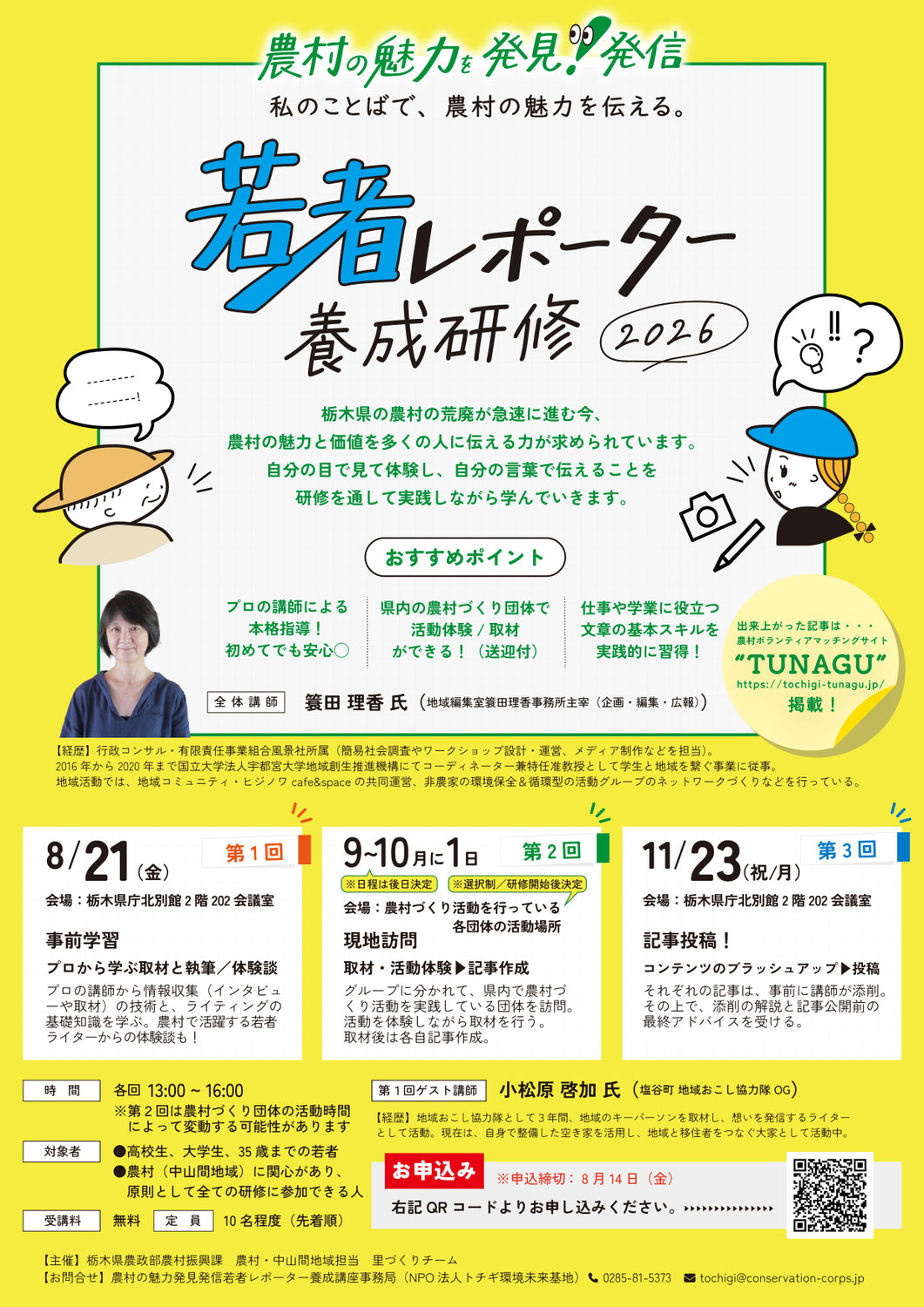 農村の魅力発見!発信!若者レポーター養成研修 2026