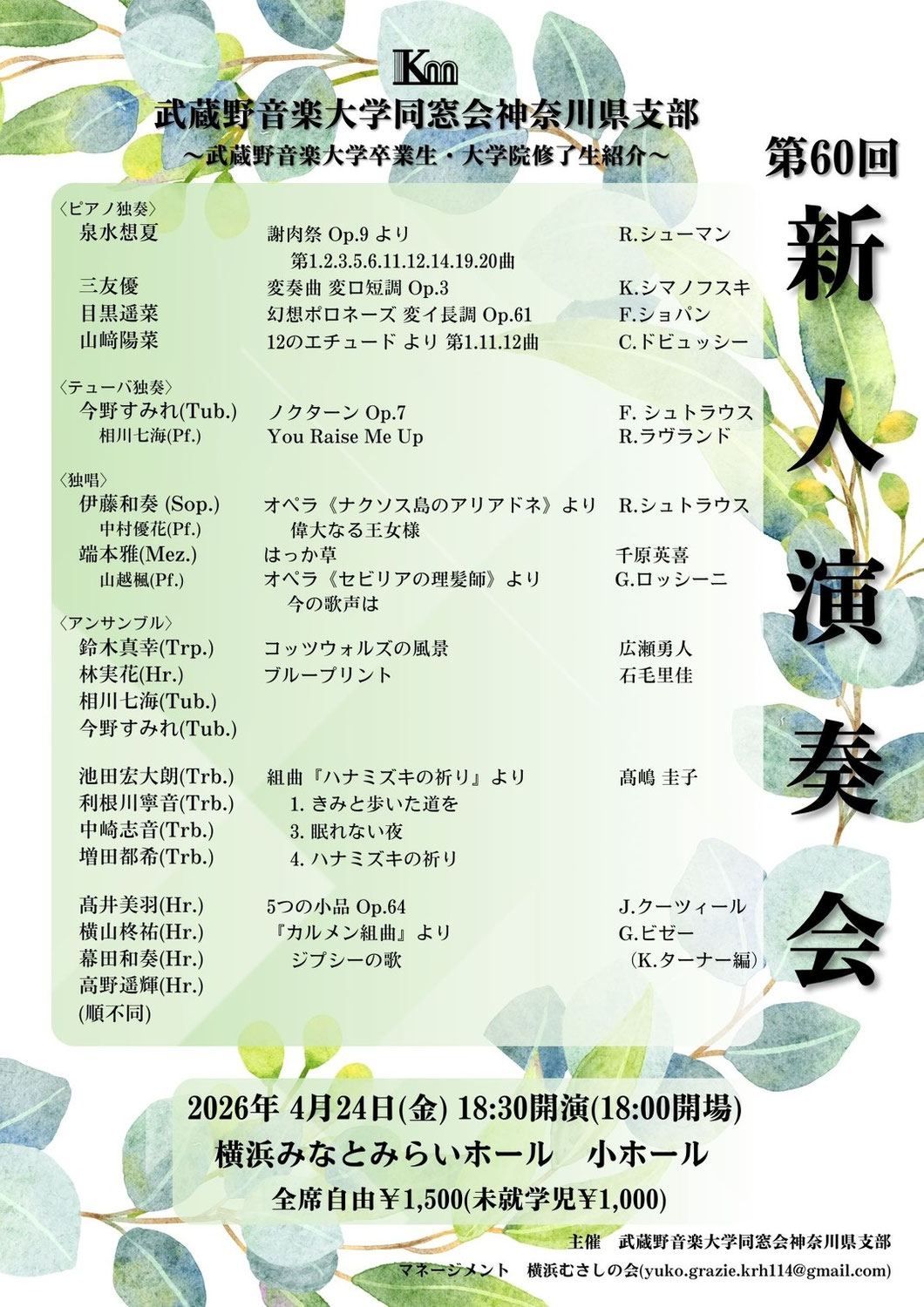 第60回新人演奏会