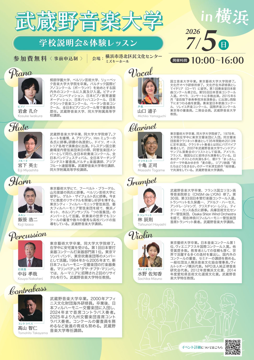 2026 武蔵野音楽大学 学校説明会&体験レッスン