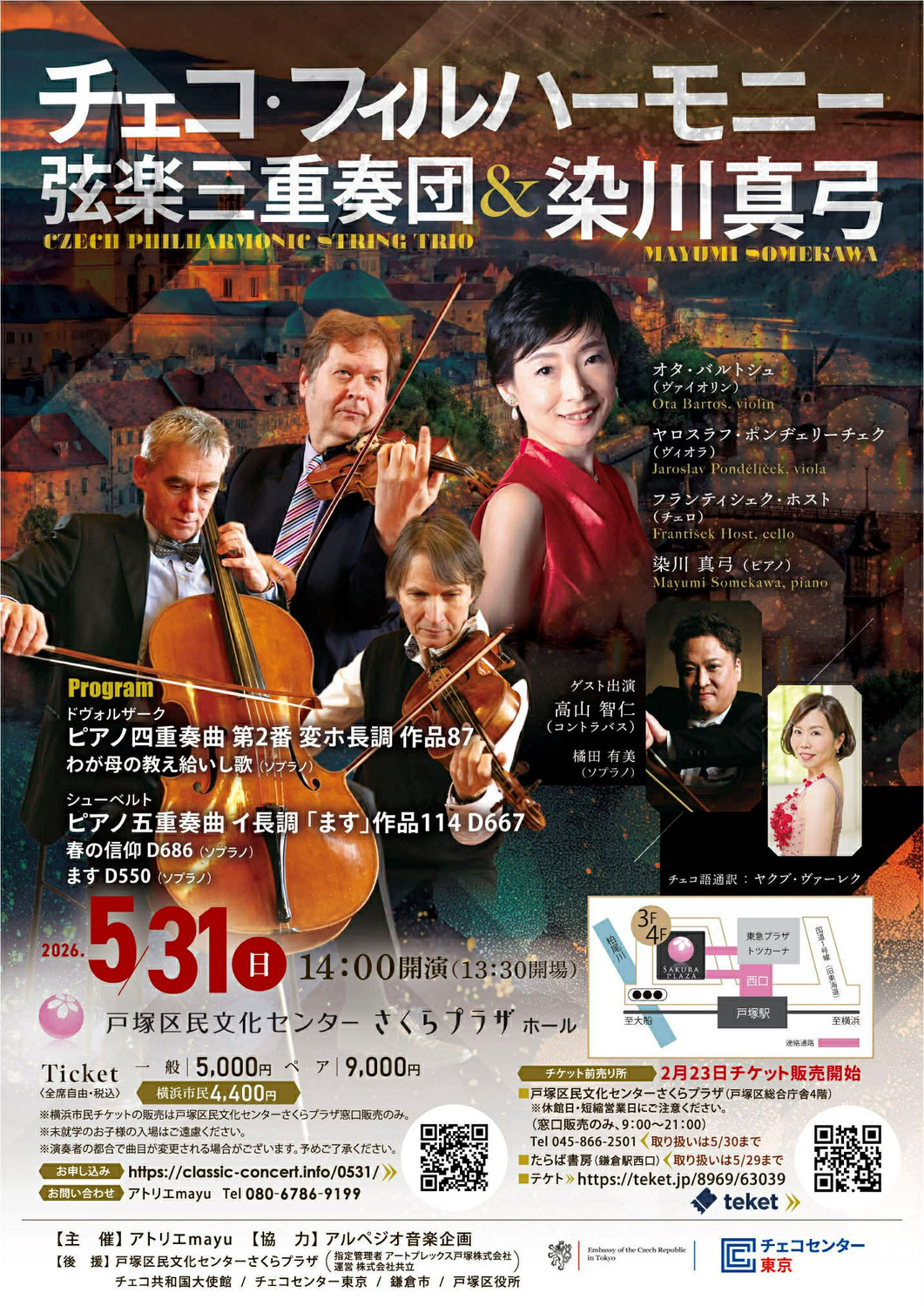 チェコ・フィルハーモニー弦楽三重奏団&染川真弓