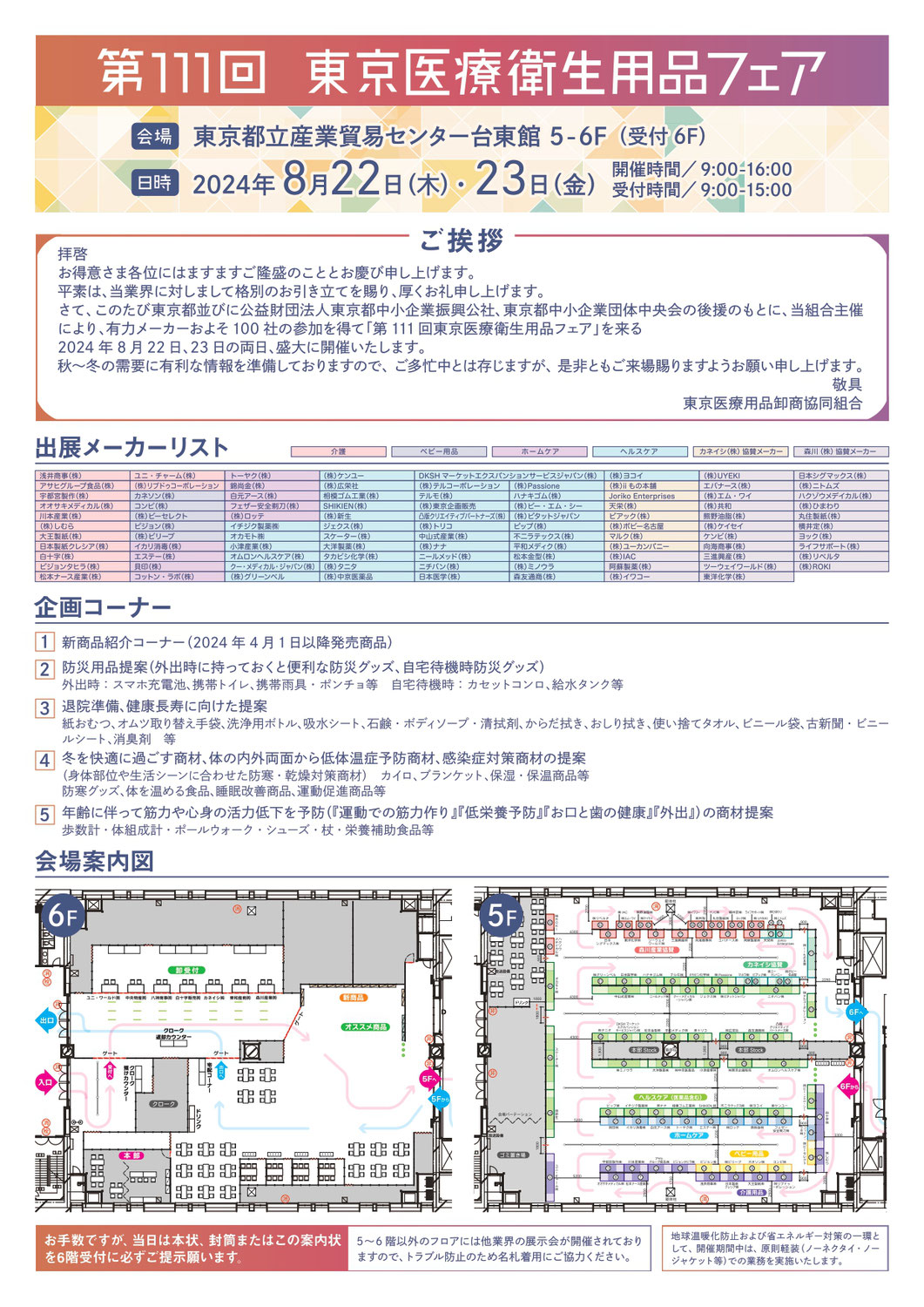 第111回東京医療衛生用品フェア