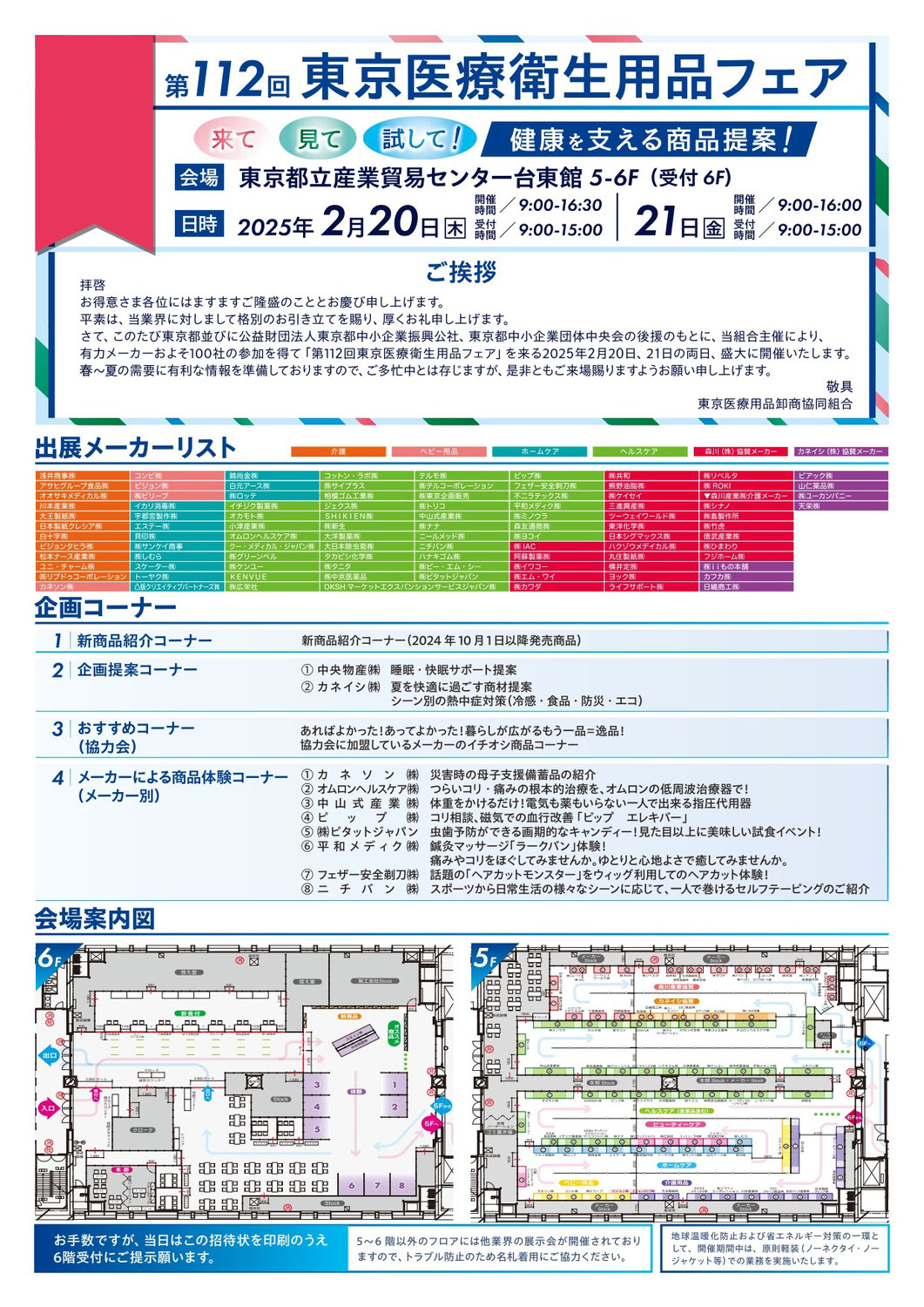 第112回東京医療衛生用品フェア