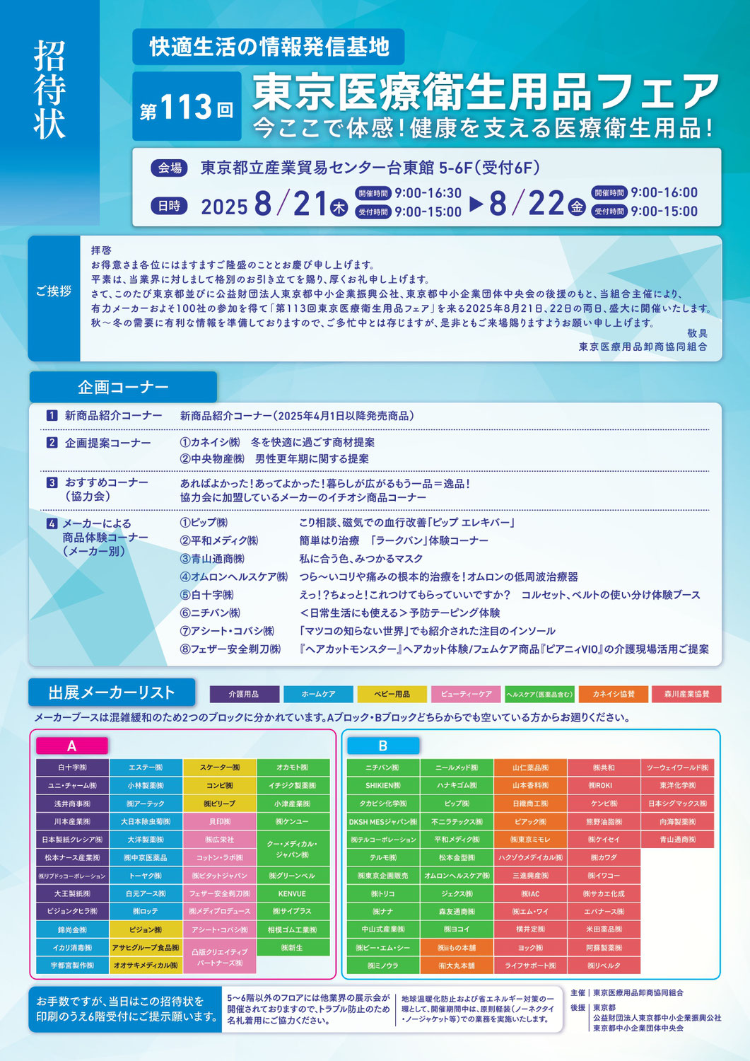 第113回東京医療衛生用品フェア