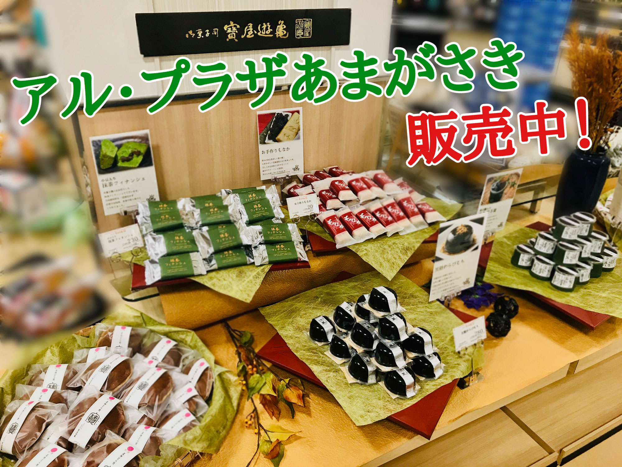 【9/5(土)】アル・プラザあまがさきに寶屋遊亀の和菓子が登場！