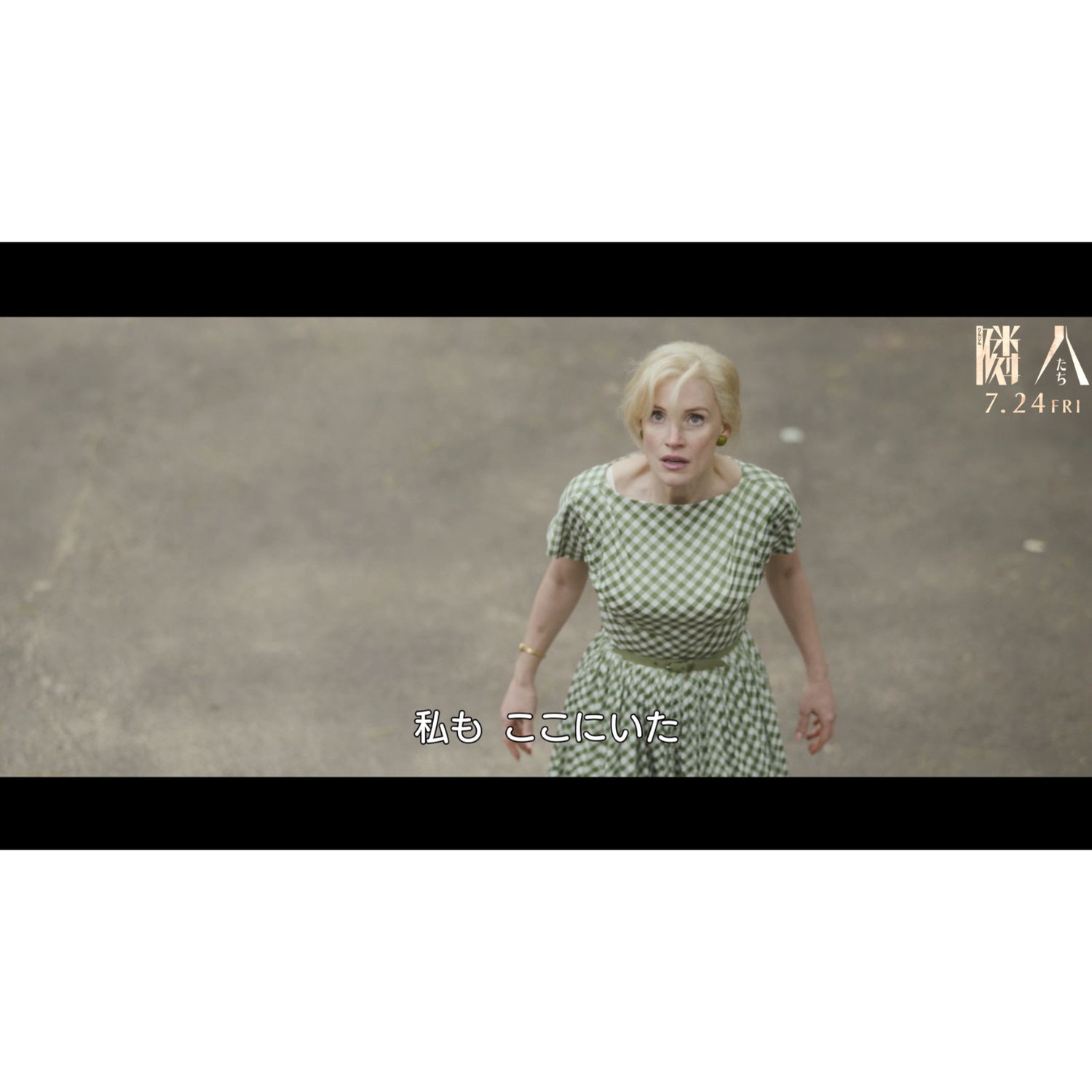 ジェシカ・チャステイン、アン・ハサウェイへの疑心暗鬼が大暴走！『隣⼈たち』本編映像