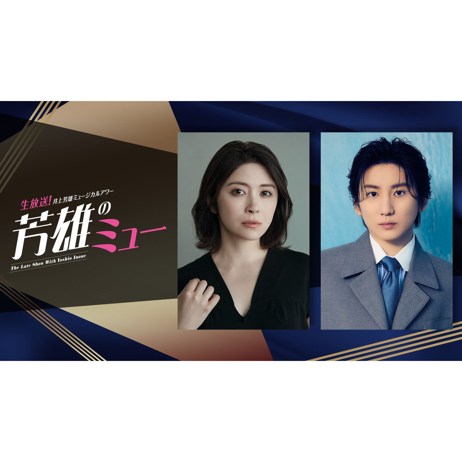 宮澤エマと京本大我、トニー賞を語る！井上芳雄のミュージカル番組『芳雄のミュー』