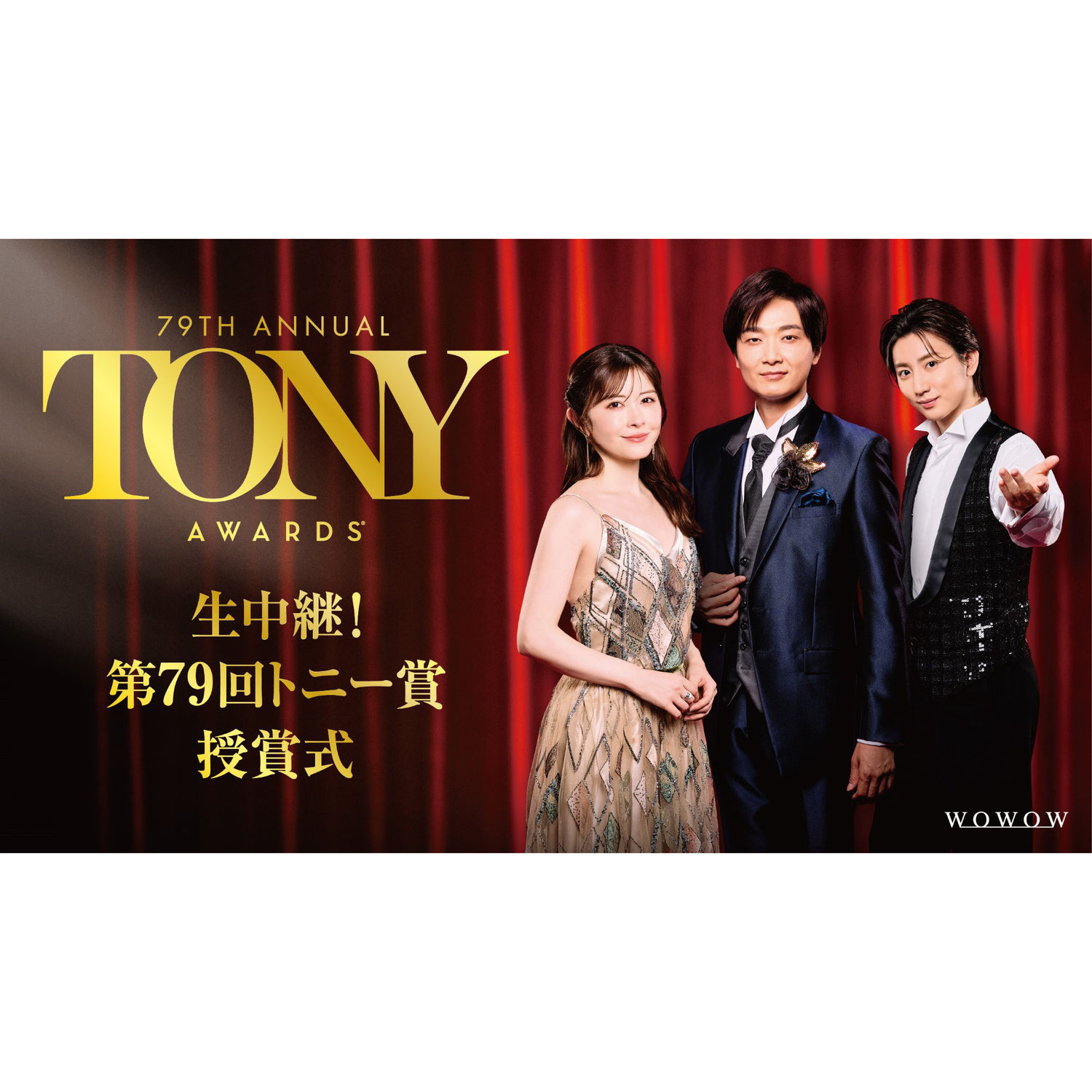 井上芳雄、宮澤エマ、京本大我が再びタッグ「トニー賞」授賞式WOWOW生中継