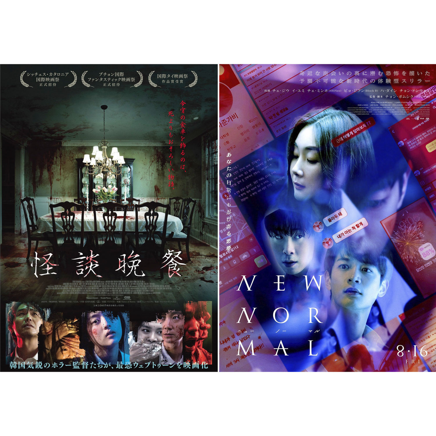 7月13日は「オカルト記念日」･･･日常に潜む恐怖描くKホラー2作品『怪談晩餐』『ニューノーマル』