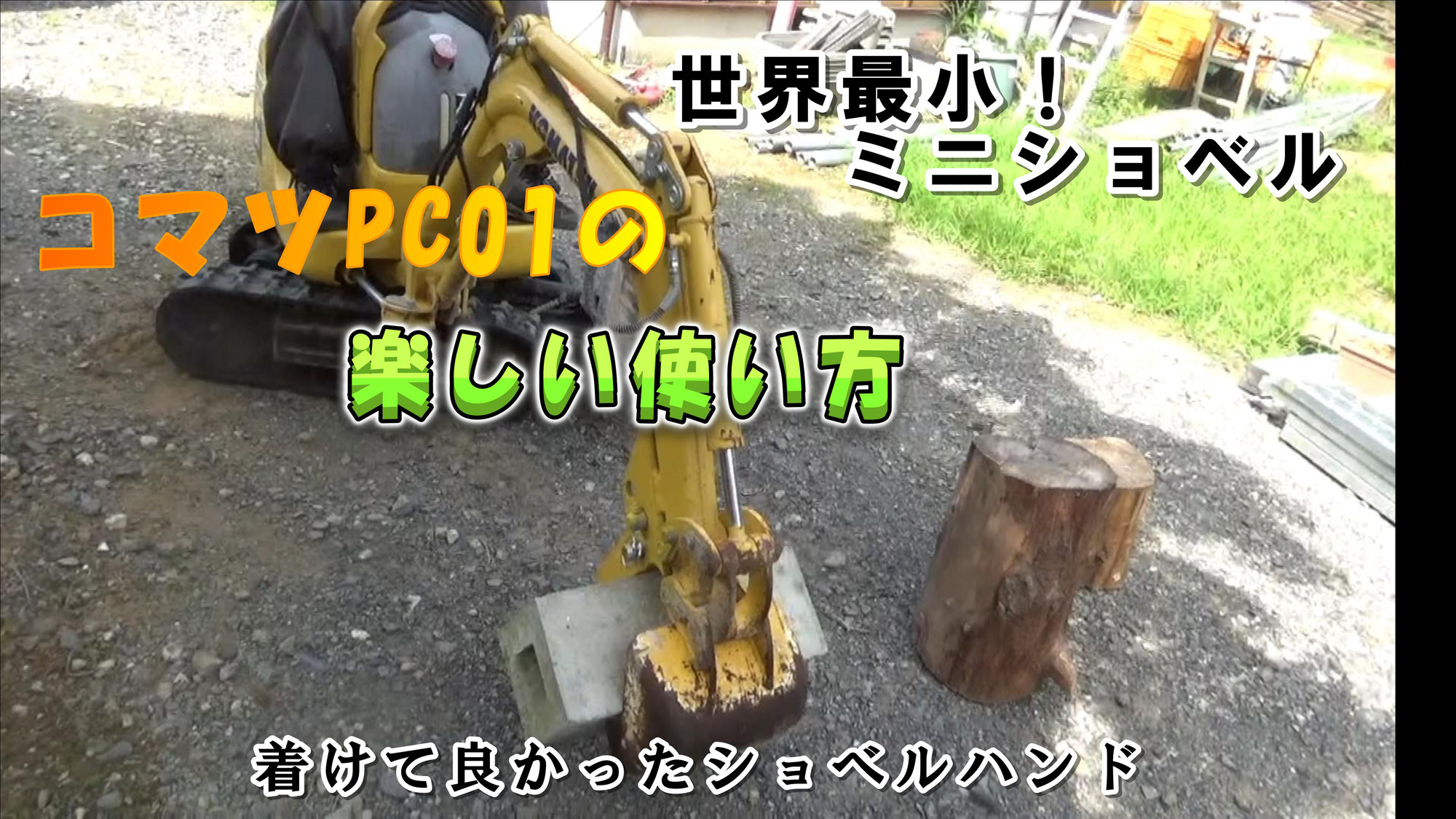 世界最小ミニショベルの使い方