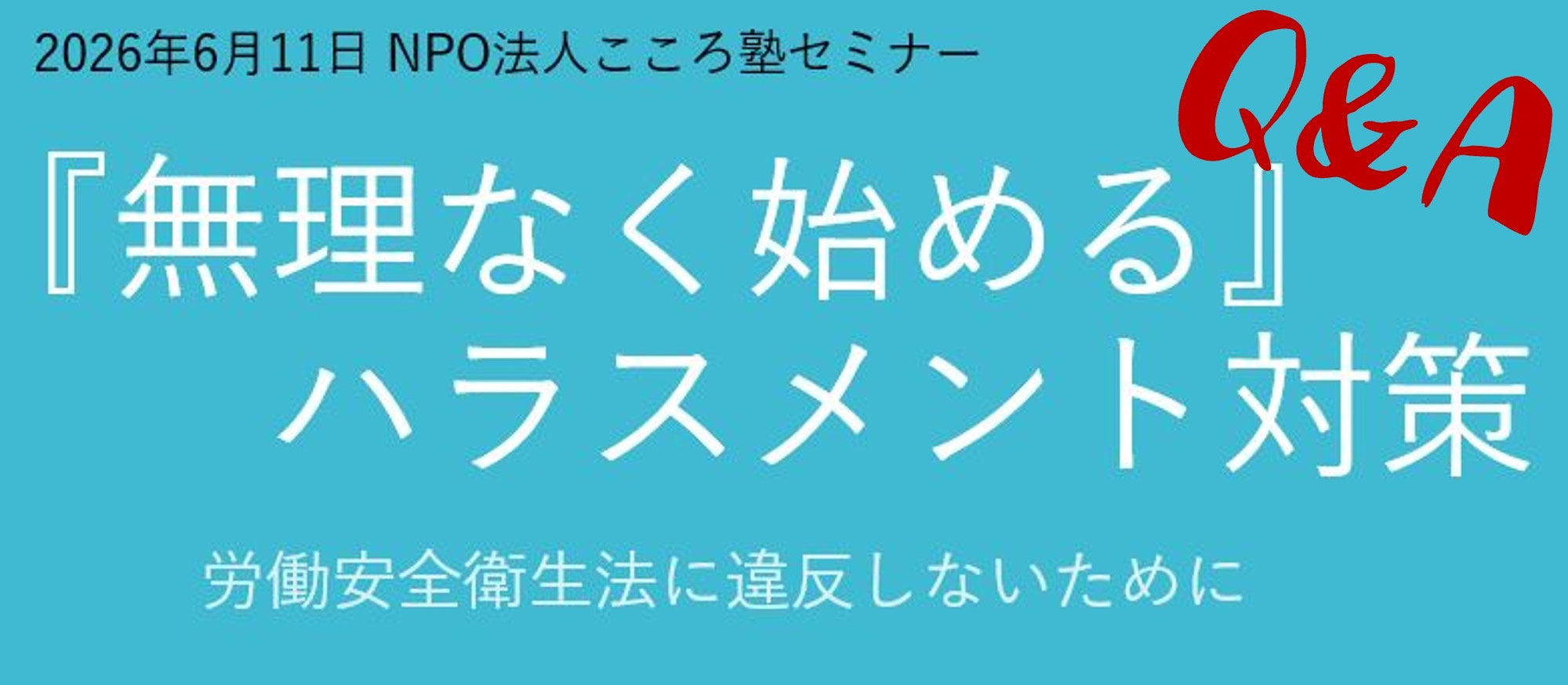 こころ塾主催『公開セミナー』質問にお答えします